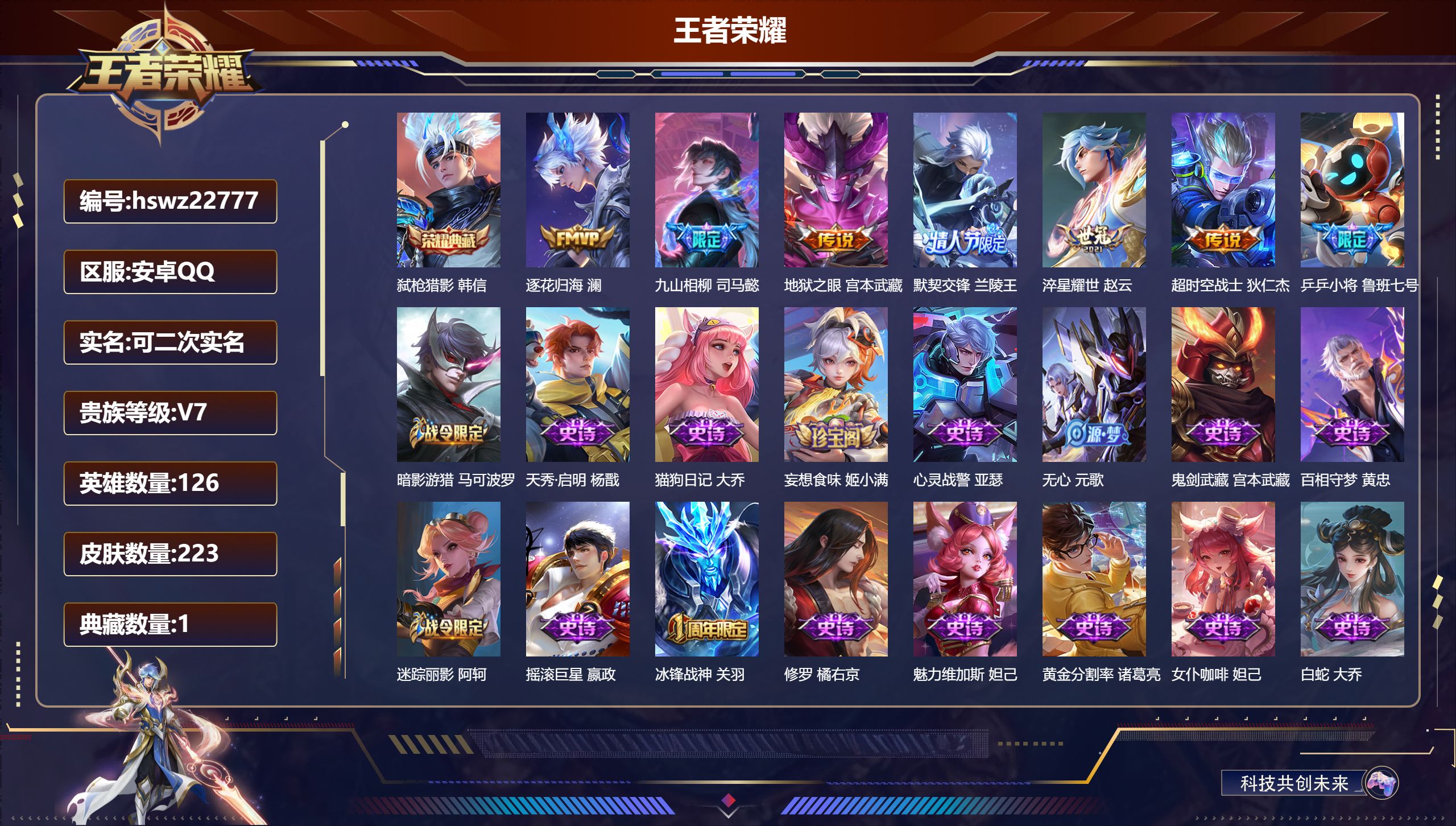 王者荣耀账号安卓QQ126英雄-223皮肤-安卓QQ/永恒钻石/223皮肤/126英雄/1典藏/0珍品无双/0无双/0珍