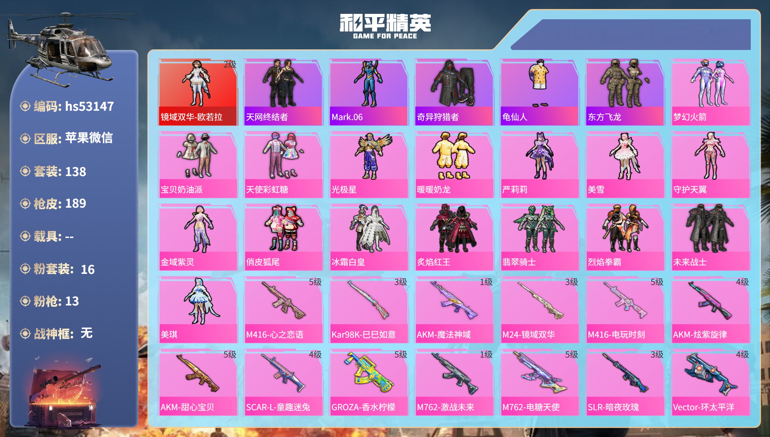 和平精英账号苹果微信0载具-138套装-189枪皮-hs53147 苹果微信-11王牌印记-1红装-16粉装-13特效枪
