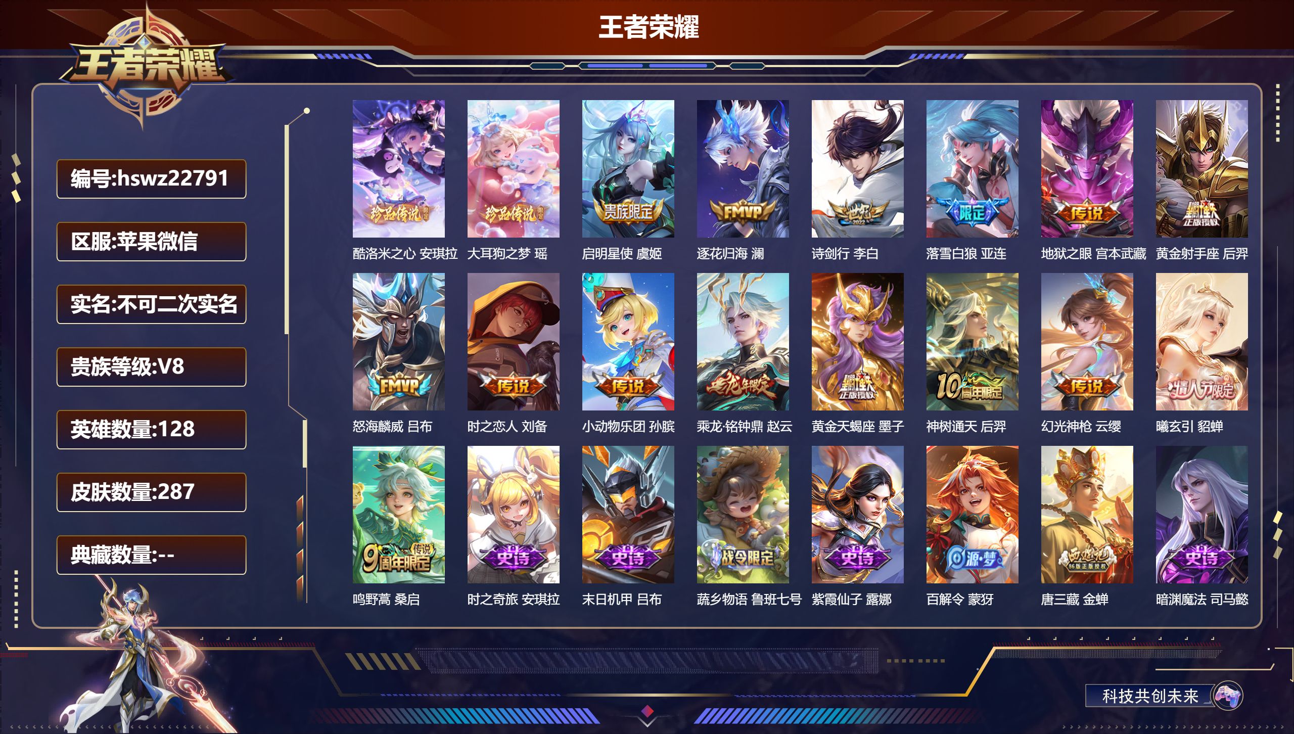 王者荣耀账号苹果VX128英雄-287皮肤-苹果微信/至尊星耀/287皮肤/128英雄/0典藏/0珍品无双/0无双/2珍