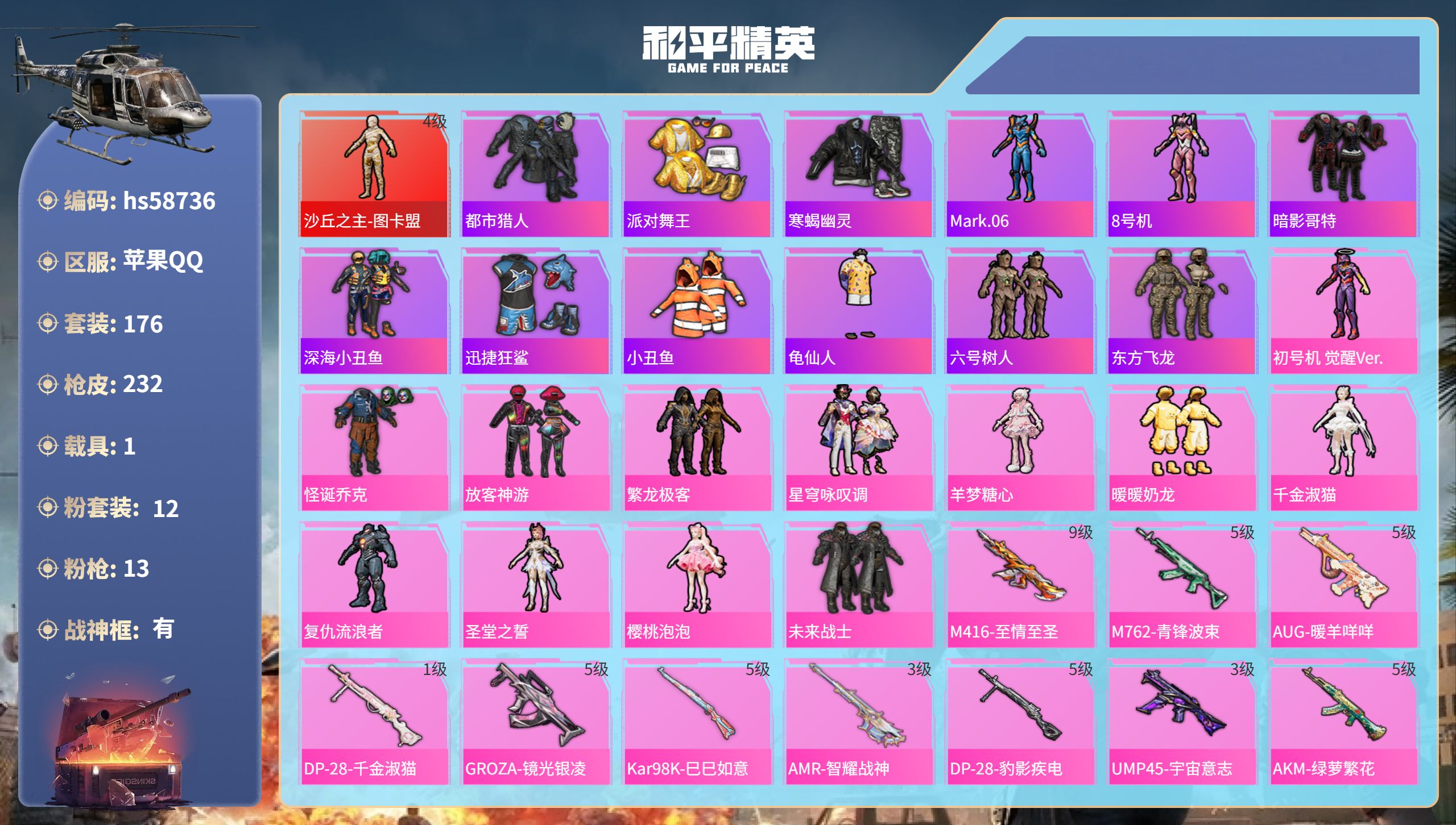 和平精英账号苹果QQhs58736 苹果手Q-11王牌印记-有战神框-1红装-12粉装-13特效枪-1载具-82490热