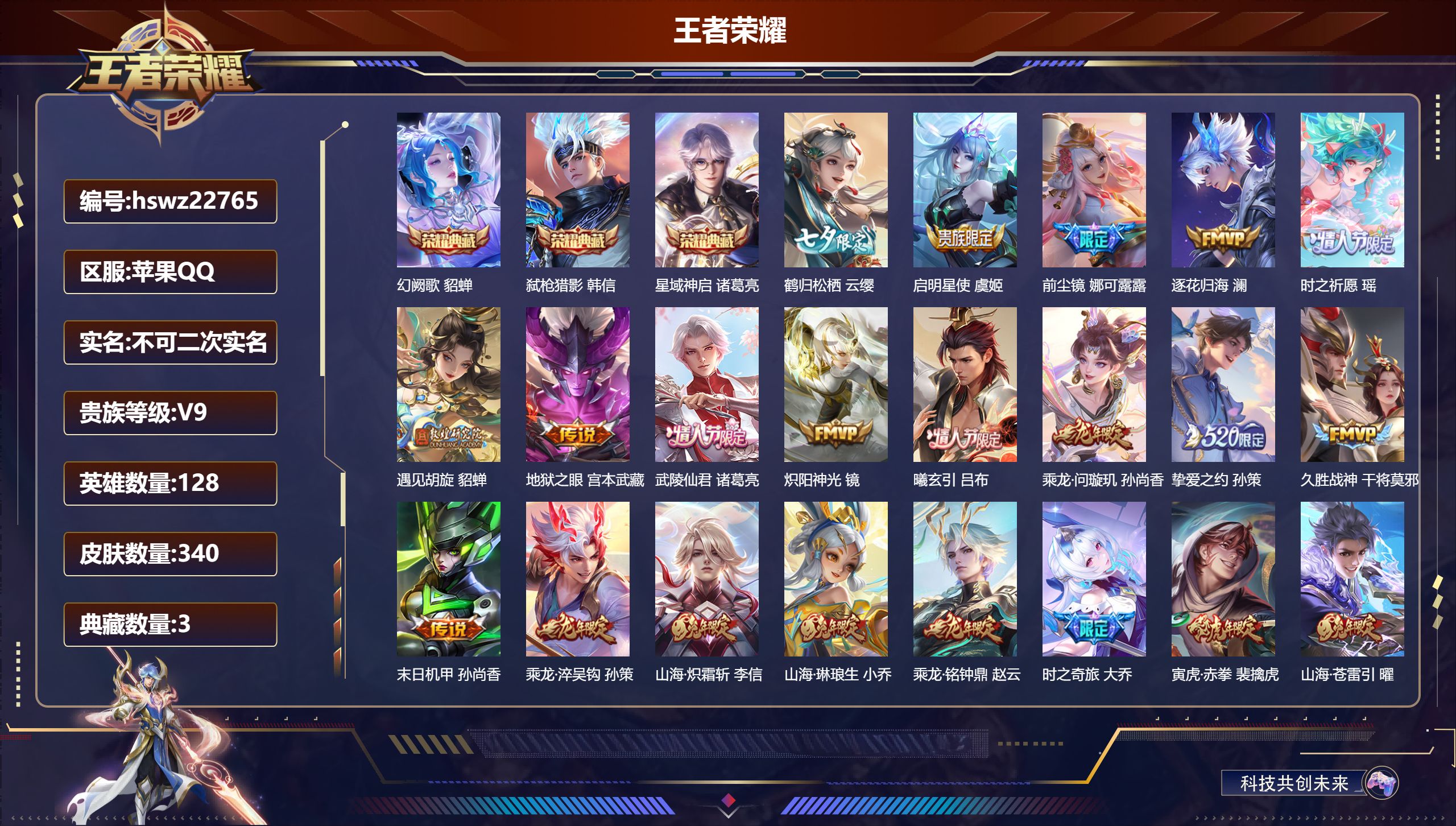 王者荣耀账号苹果QQ128英雄-340皮肤-苹果QQ/至尊星耀/340皮肤/128英雄/3典藏/0珍品无双/0无双/0珍