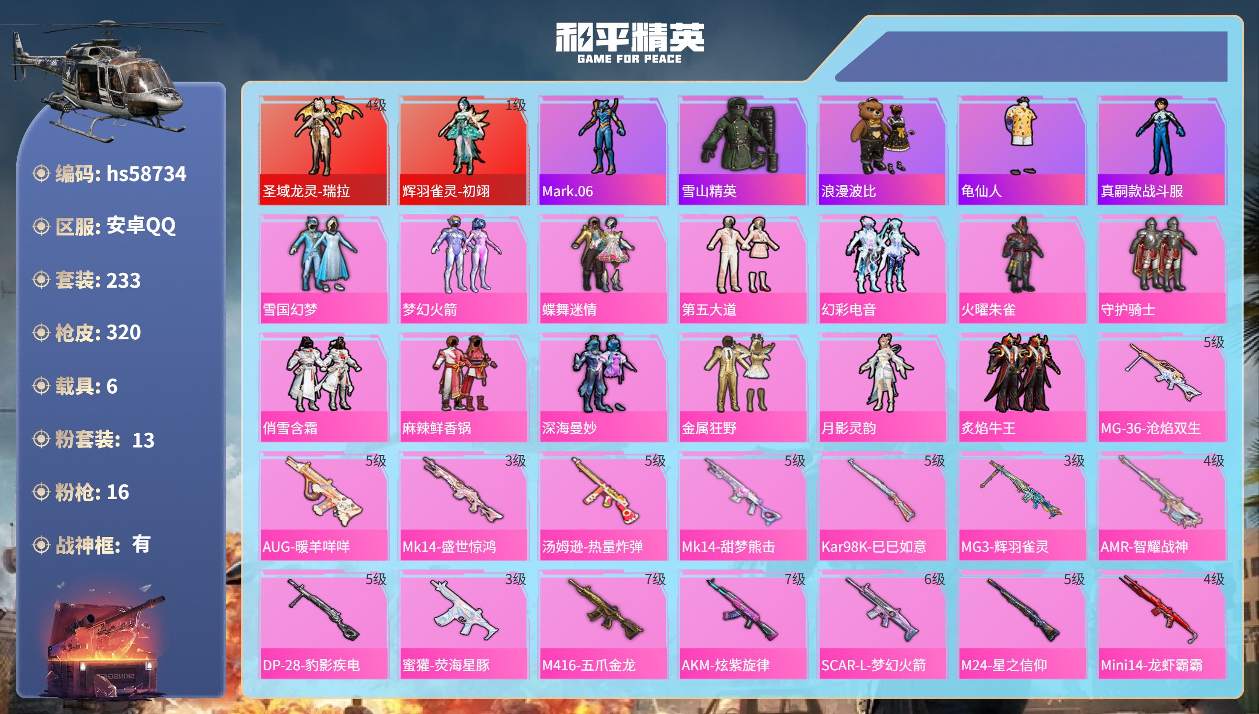 和平精英账号安卓QQhs58734 安卓手Q-21王牌印记-有战神框-2红装-13粉装-16特效枪-6载具-热力值-23