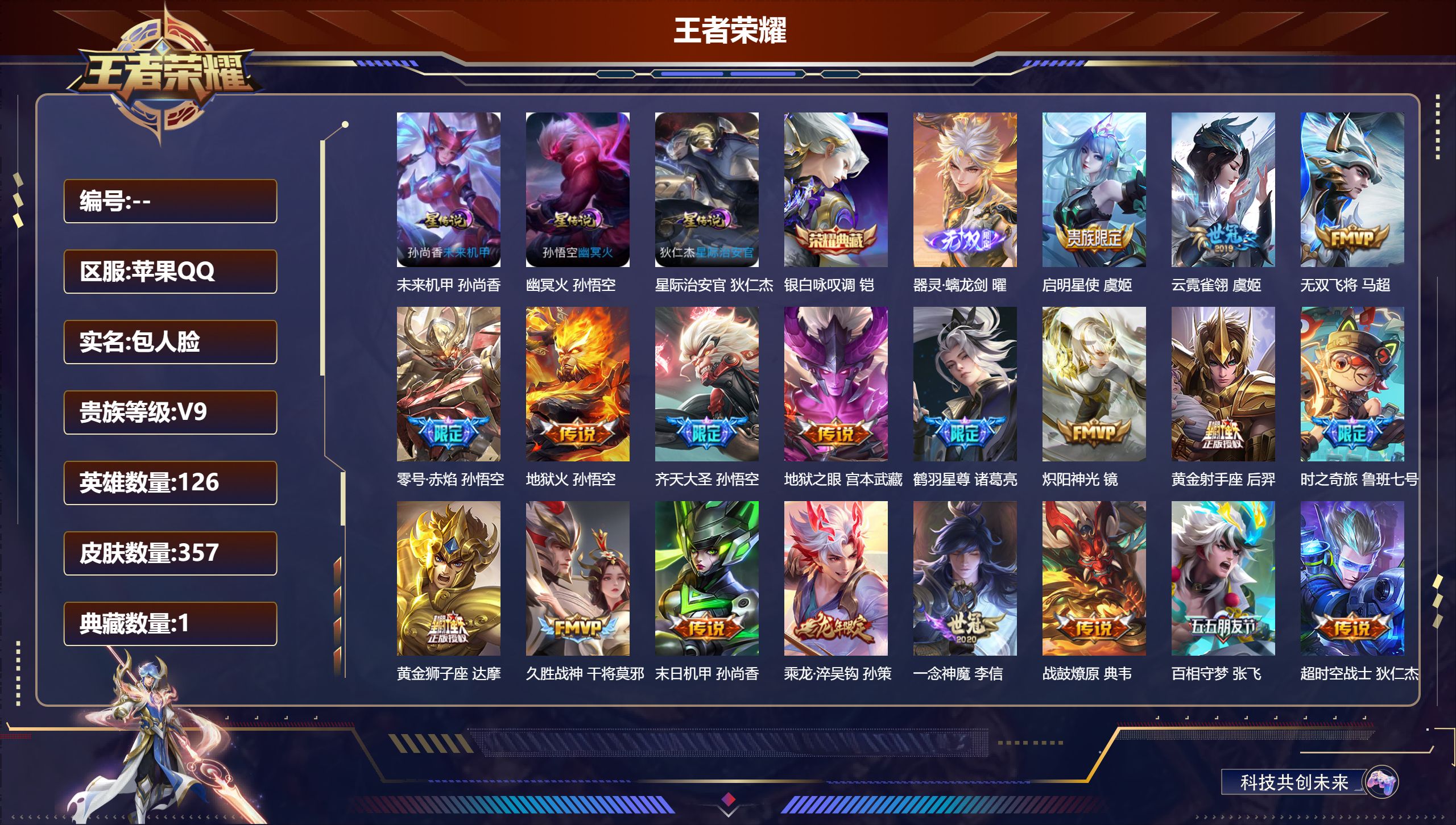 王者荣耀账号苹果QQ126英雄-357皮肤--V9-1典藏1无双29传说 3星传说 幽冥火 星际治安官 未来机甲【典藏】