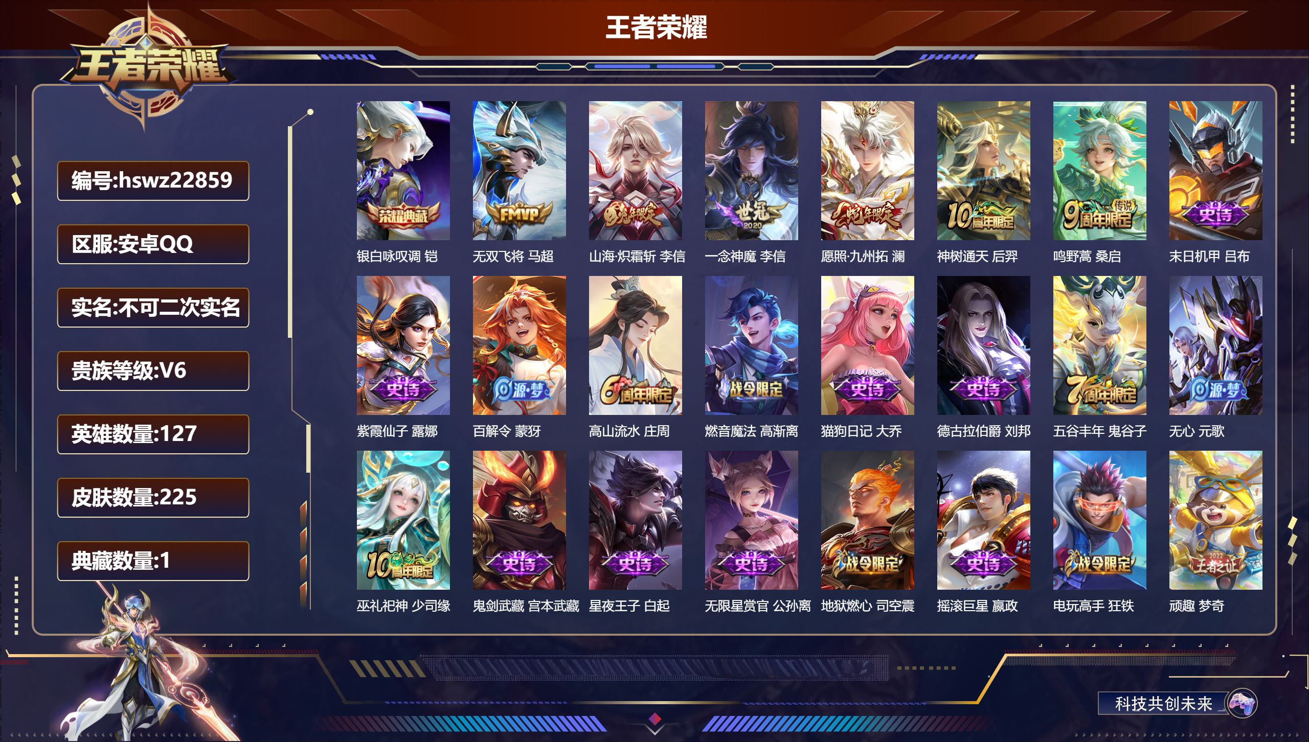 王者荣耀账号安卓QQ127英雄-225皮肤-安卓QQ/尊贵铂金/225皮肤/127英雄/1典藏/0珍品无双/0无双/0珍