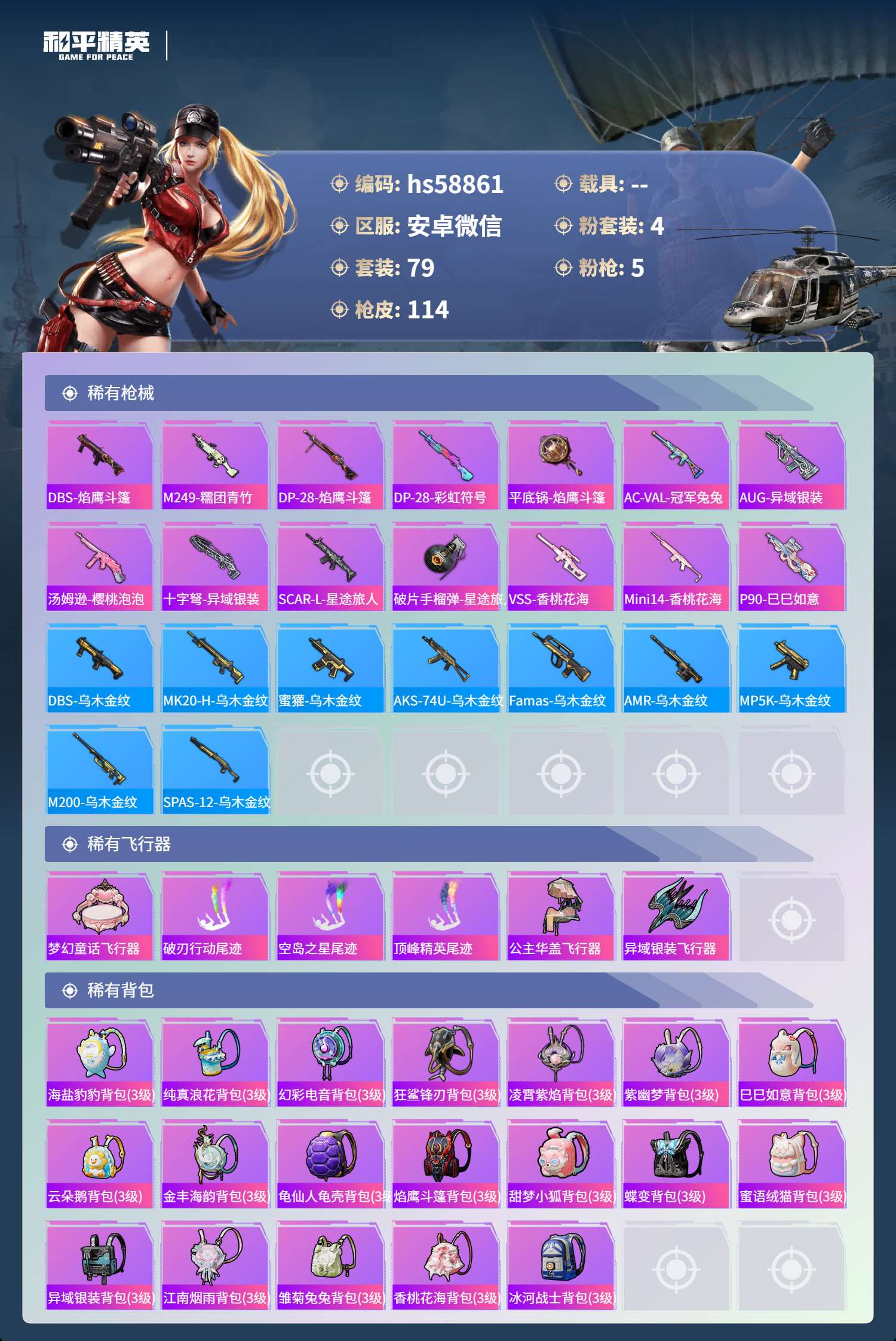 HPCMW445033和平精英账号详情图6