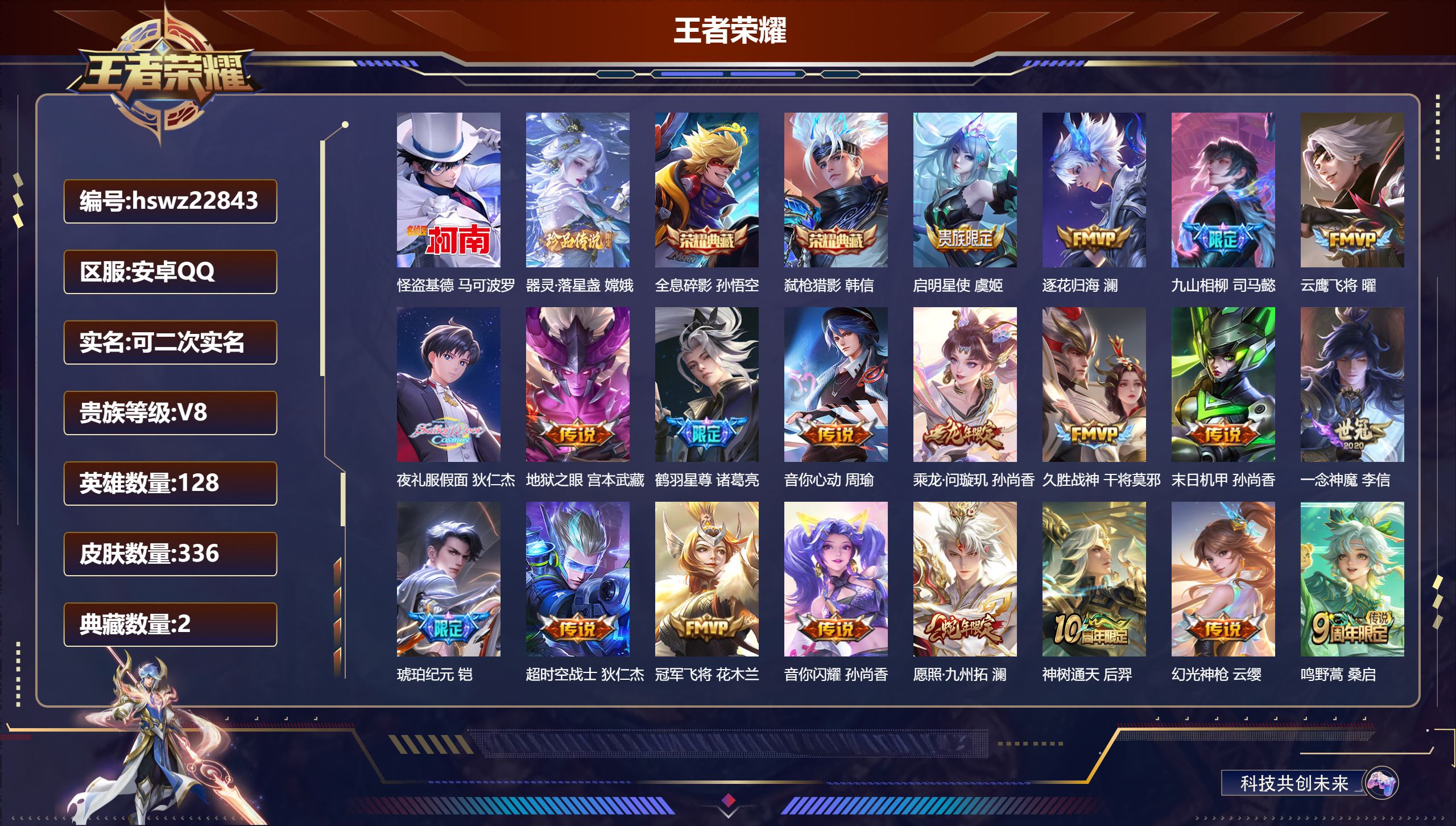 王者荣耀账号安卓QQ128英雄-336皮肤-安卓QQ/无双王者/336皮肤/128英雄/2典藏/0珍品无双/0无双/2珍