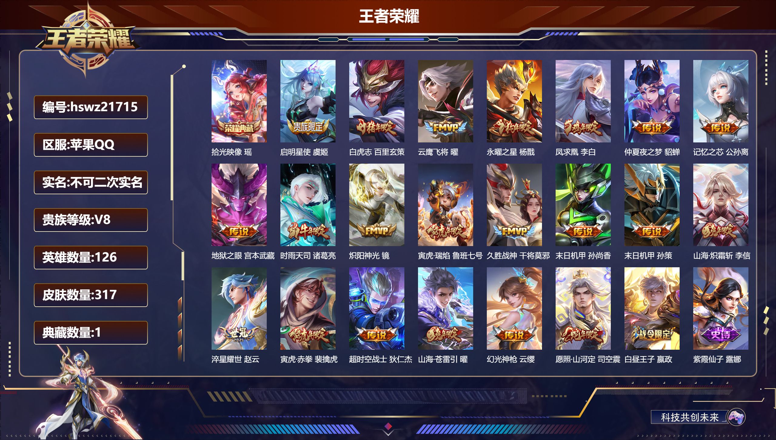 王者荣耀账号苹果QQ126英雄-317皮肤-苹果QQ/绝世王者/317皮肤/126英雄/1典藏/0珍品无双/0无双/0珍