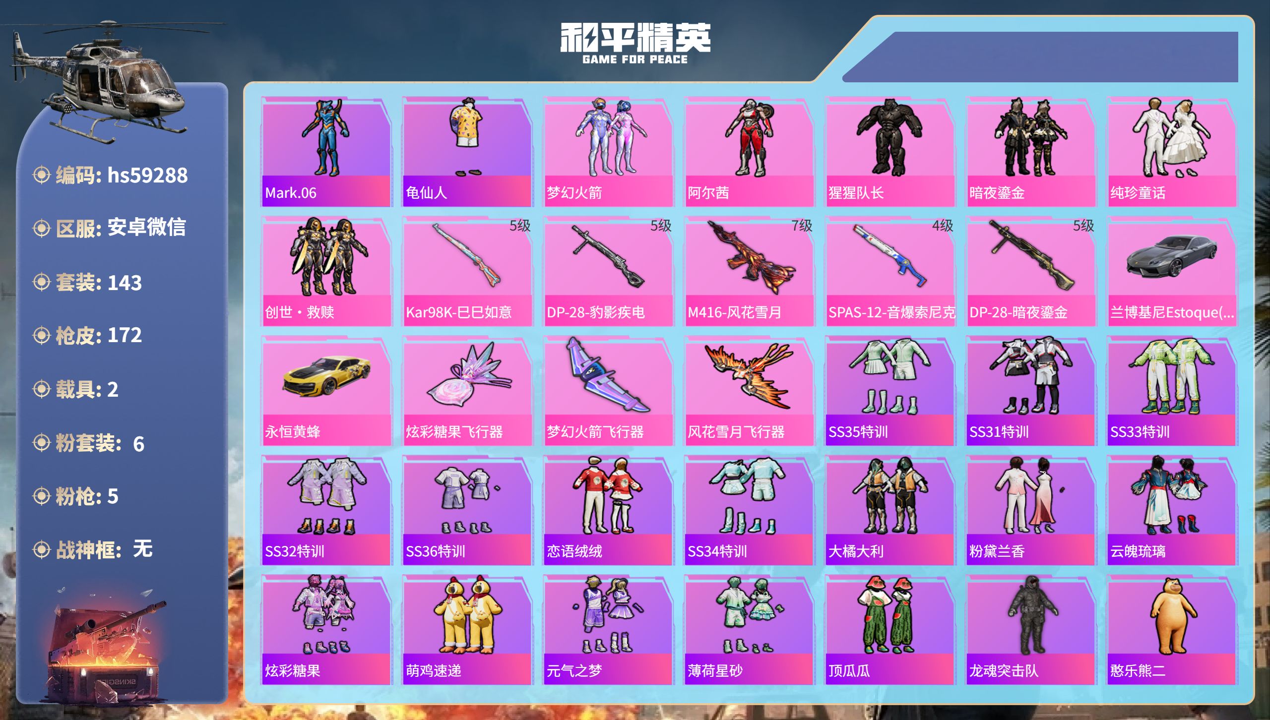 和平精英账号安卓微信2载具-143套装-172枪皮-hs59288 安卓微信-12王牌印记-6粉装-5特效枪-2载具-5