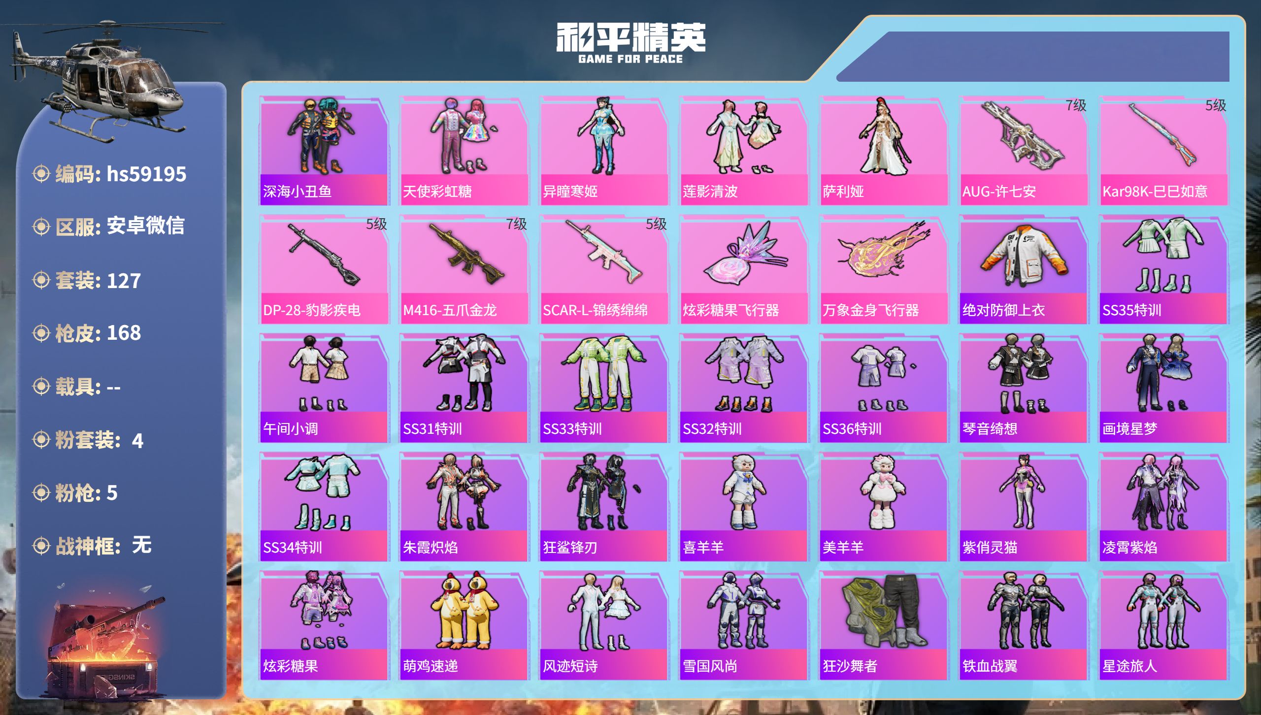 和平精英账号安卓微信0载具-127套装-168枪皮-hs59195 安卓微信-15王牌印记-4粉装-5特效枪-54722