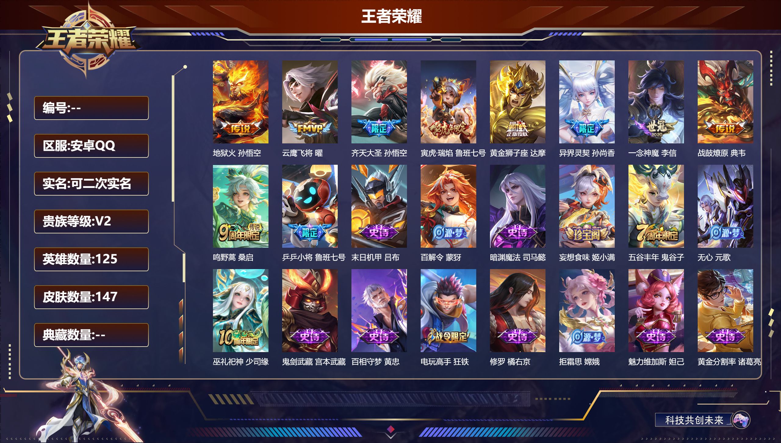 王者荣耀账号安卓QQ125英雄-147皮肤-安卓QQ/尊贵铂金/147皮肤/125英雄/0典藏/0珍品无双/0无双/0珍