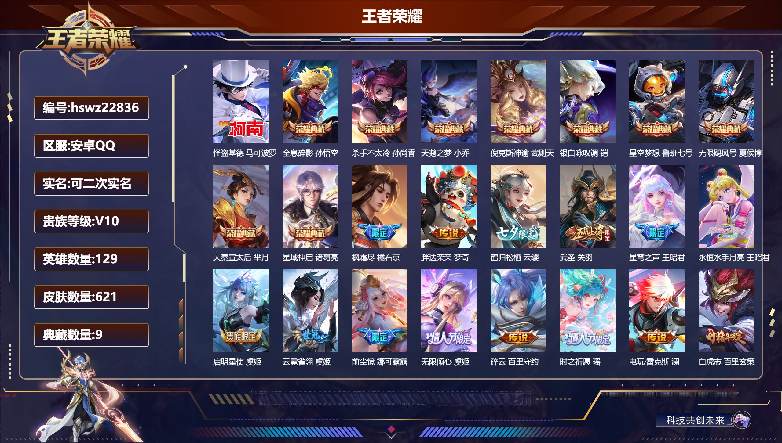 王者荣耀账号安卓QQ129英雄-621皮肤-安卓QQ/非凡王者/621皮肤/129英雄/9典藏/0珍品无双/0无双/1珍