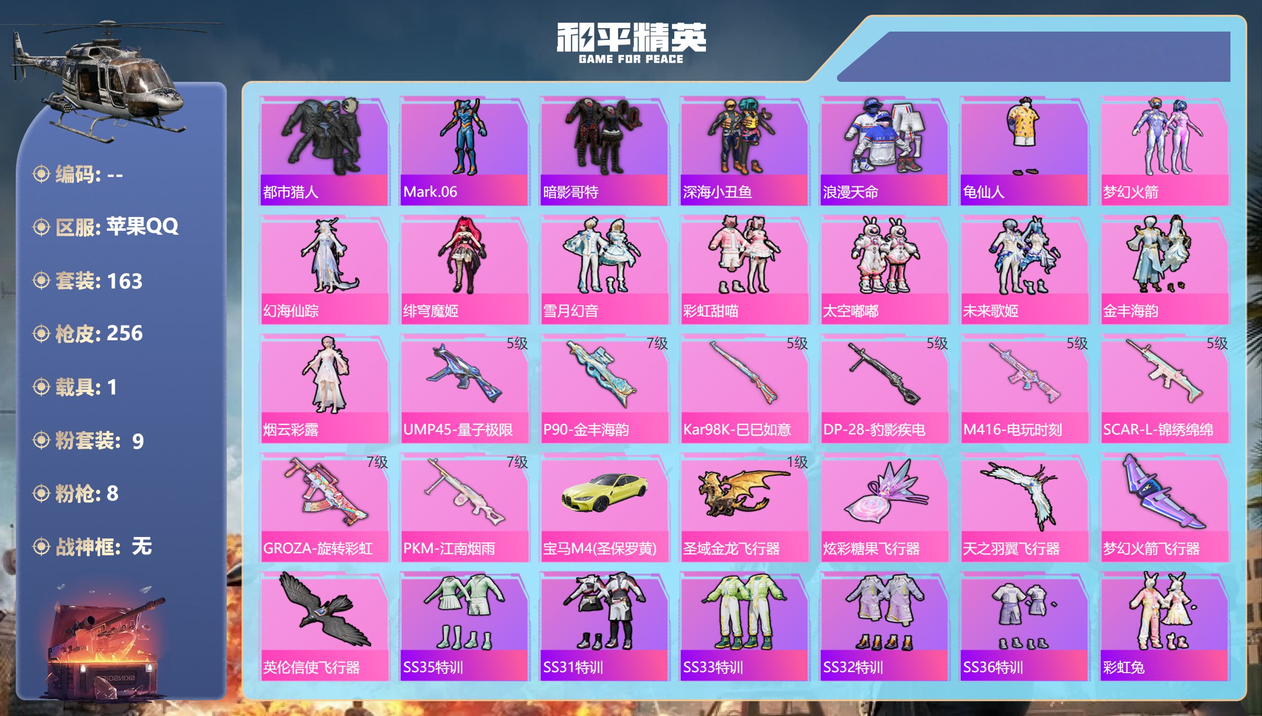 和平精英账号苹果QQ1载具-163套装-256枪皮-苹果手Q-14王牌印记-9粉装-8特效枪-1载具-79532热力值-