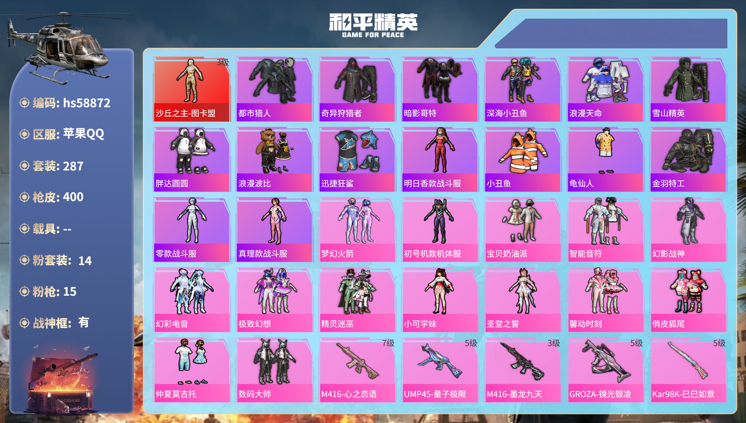和平精英账号苹果QQ0载具-287套装-400枪皮-hs58872 苹果手Q-25王牌印记-有战神框-1红装-14粉装-