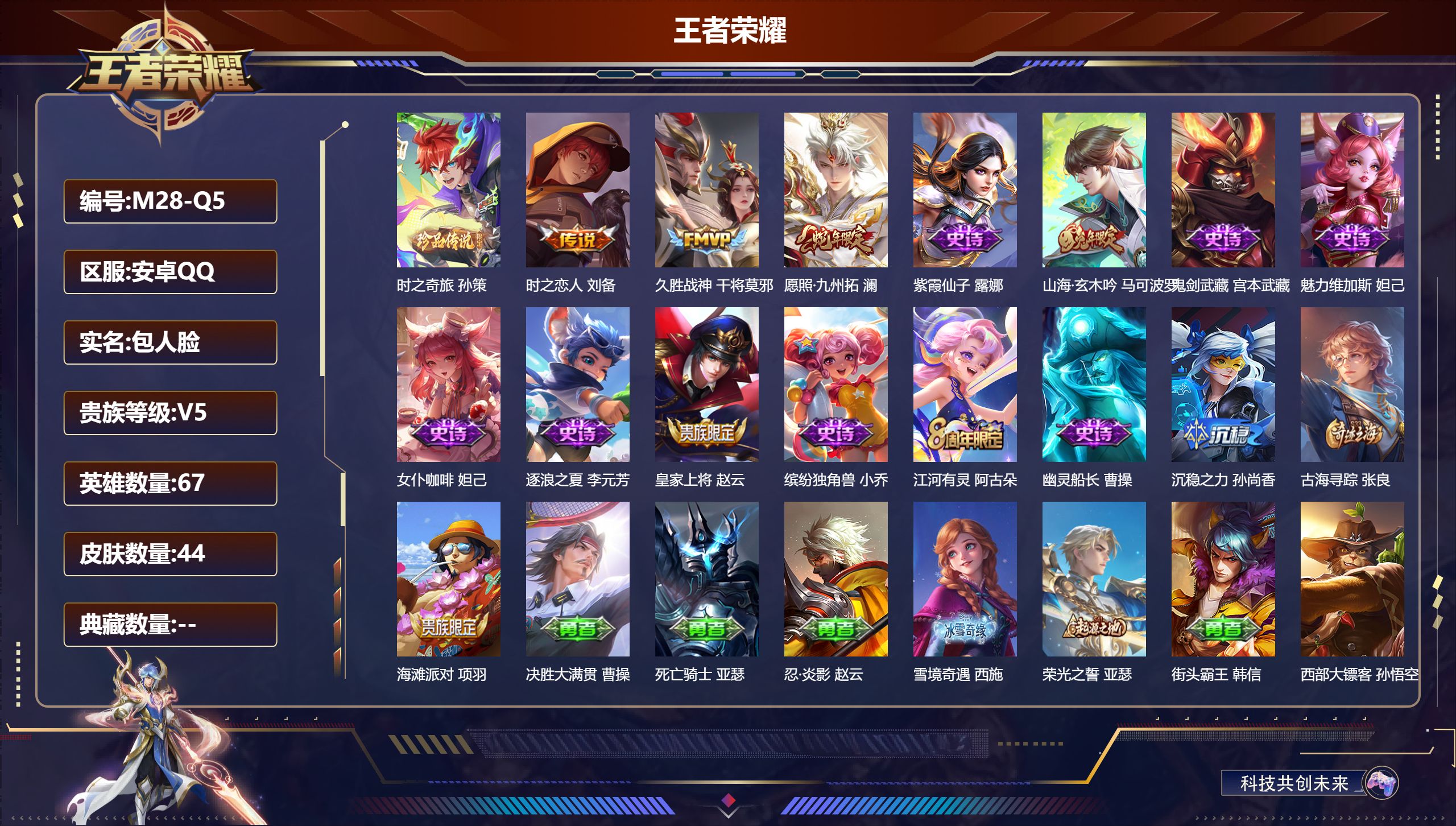 王者荣耀账号安卓QQ67英雄-44皮肤-1珍品传说3传说 【珍品传说】 时之奇旅孙策 【传说】 愿照九州拓 久胜战神 时