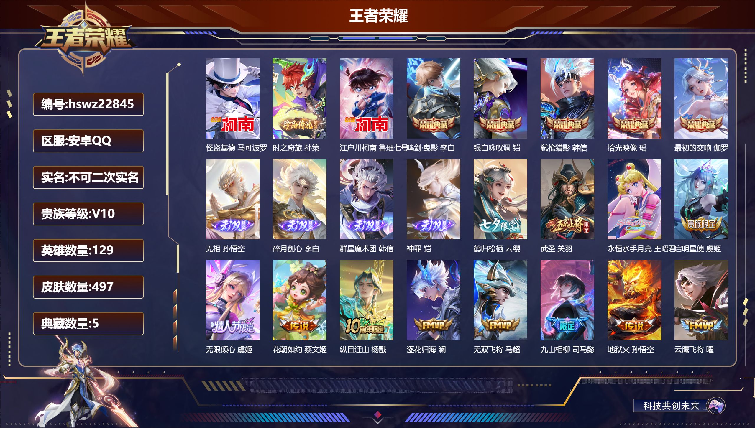 王者荣耀账号安卓QQ129英雄-497皮肤-安卓QQ/至尊星耀/497皮肤/129英雄/5典藏/0珍品无双/4无双/3珍