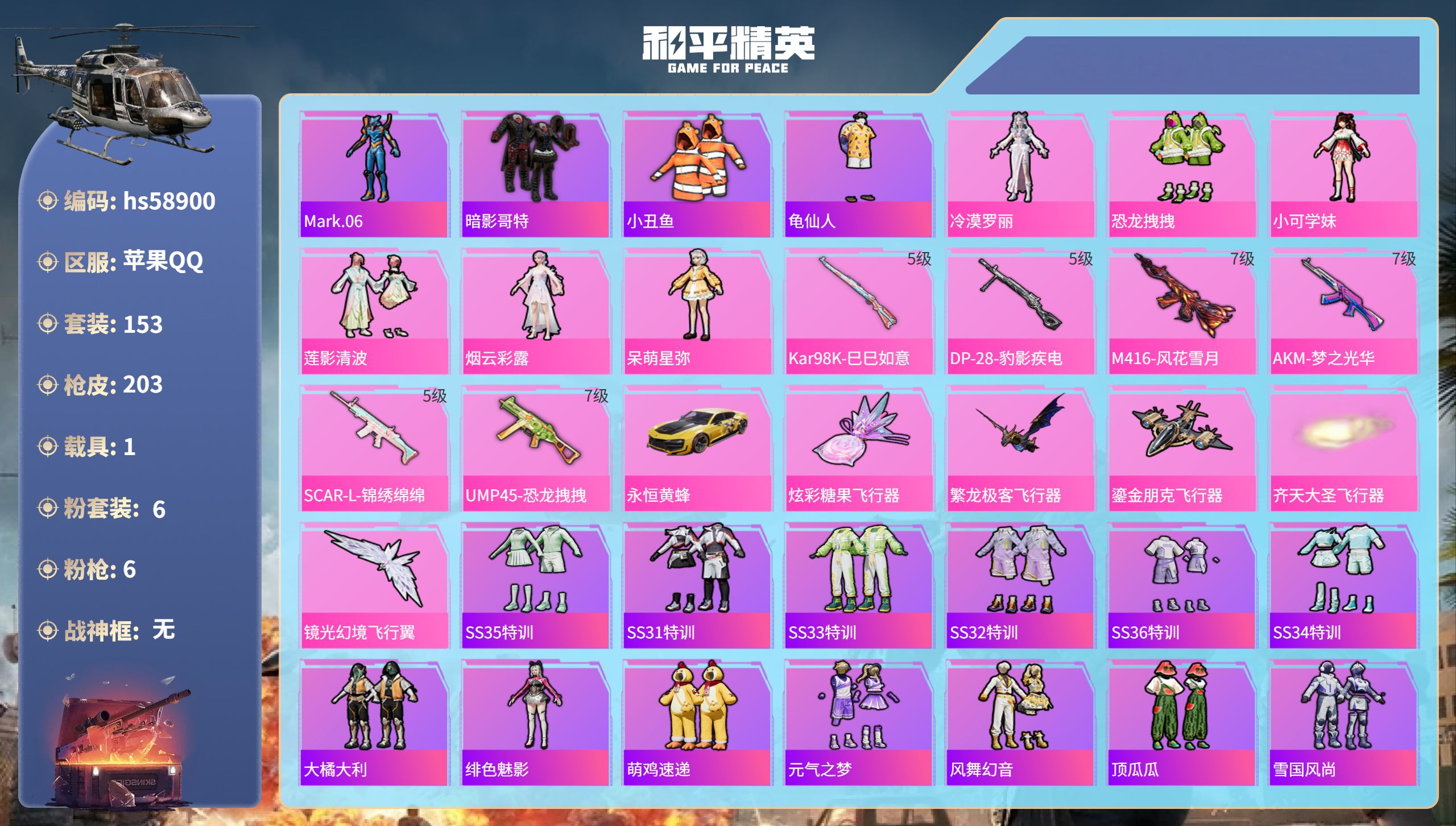 和平精英账号苹果QQ1载具-153套装-203枪皮-hs58900 苹果手Q-13王牌印记-6粉装-6特效枪-1载具-6