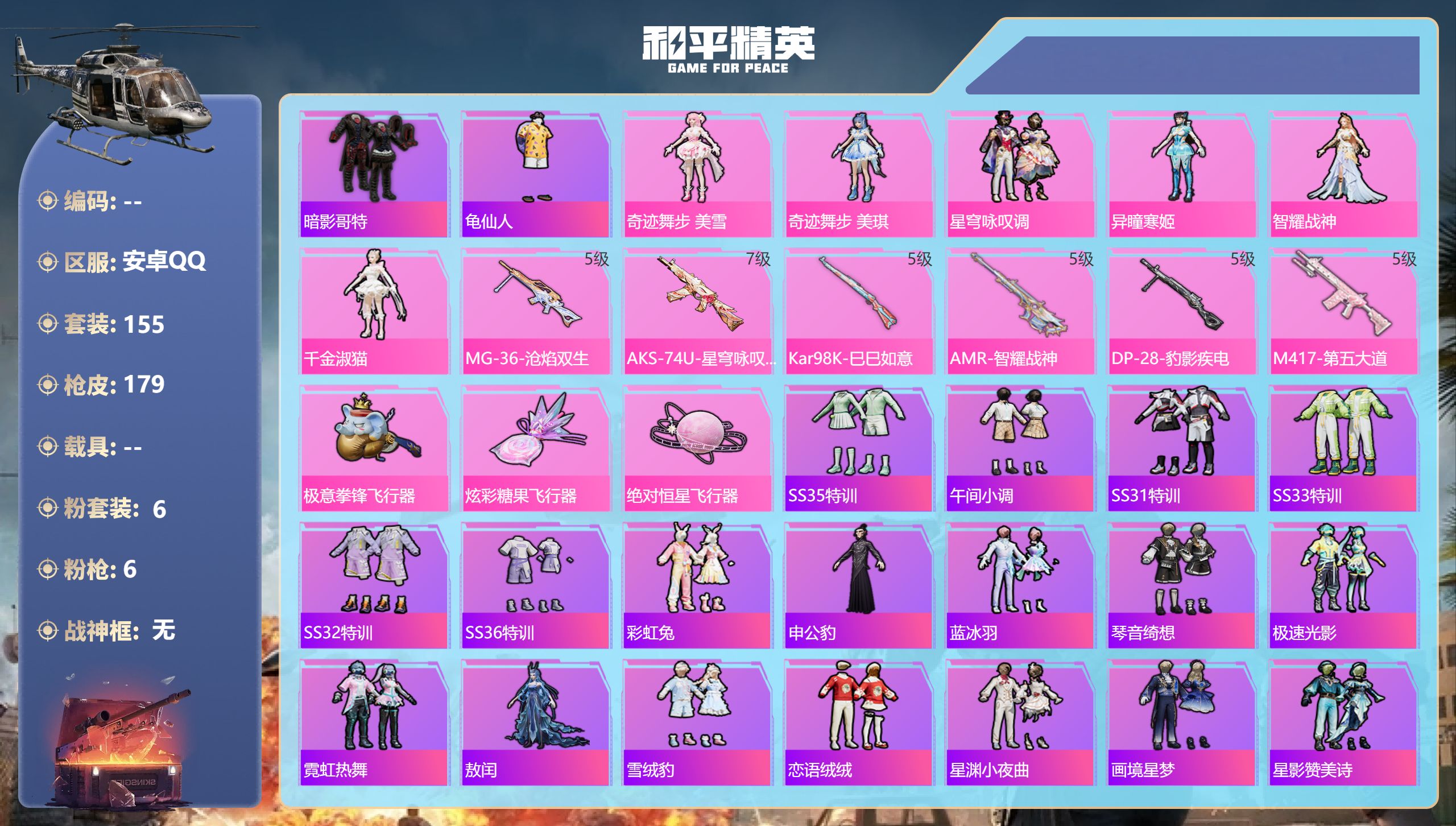 和平精英账号安卓QQ0载具-155套装-179枪皮-安卓手Q-13王牌印记-6粉装-6特效枪-51379热力值-155套