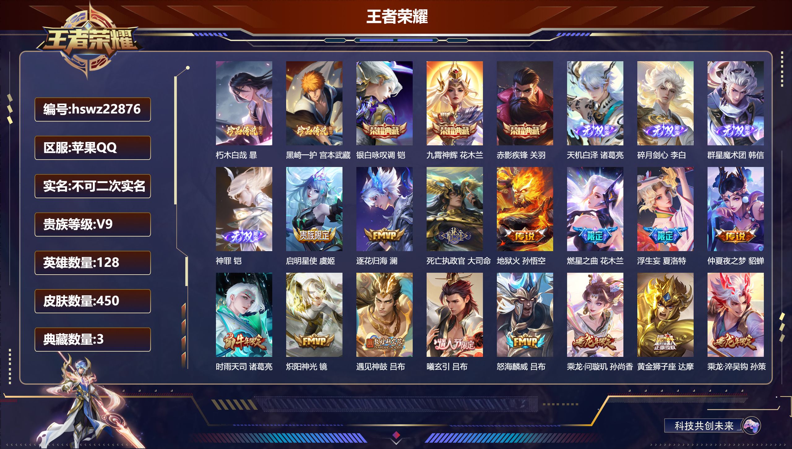 王者荣耀账号苹果QQ128英雄-450皮肤-苹果QQ/至尊星耀/450皮肤/128英雄/3典藏/0珍品无双/4无双/2珍