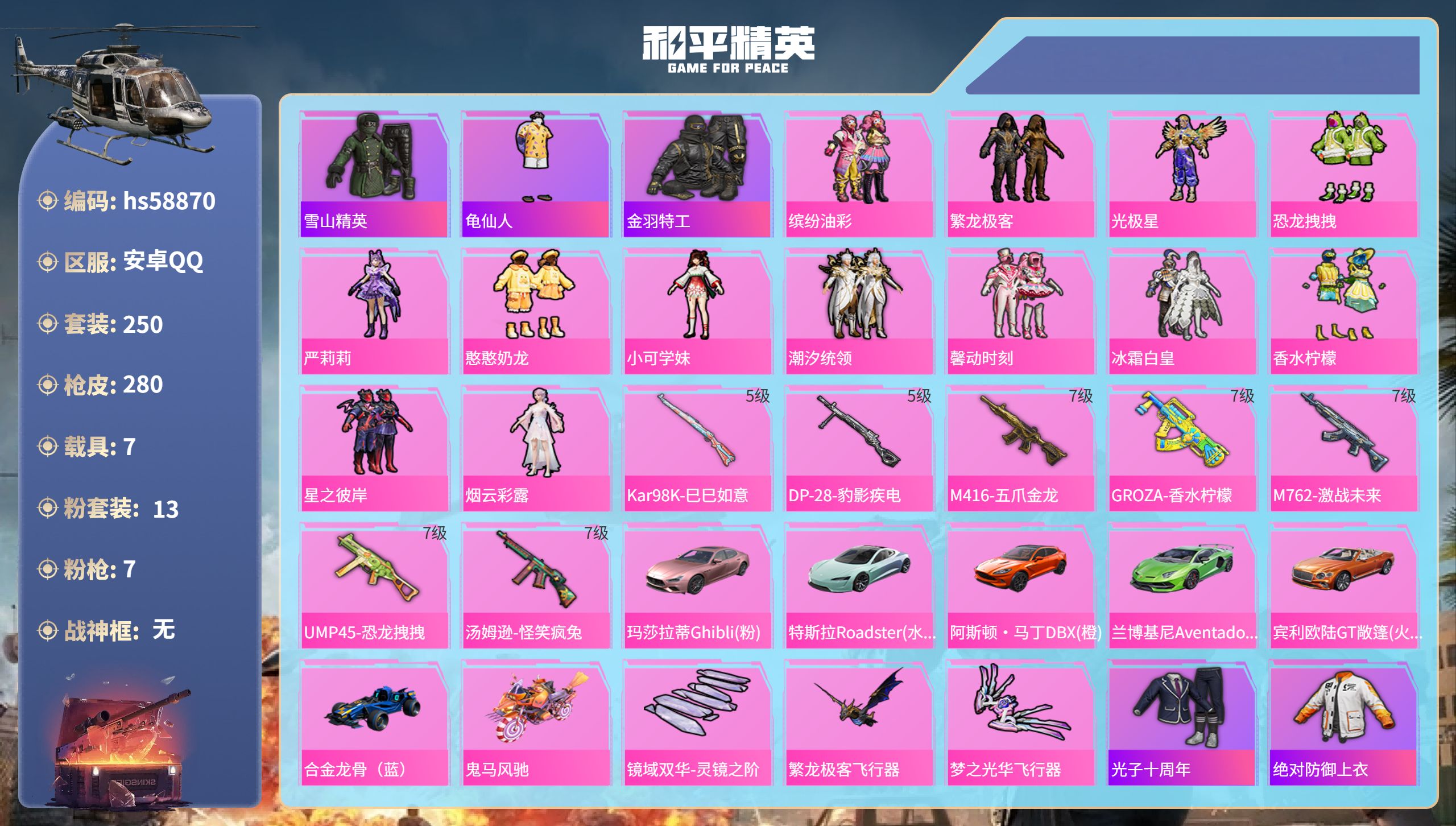 和平精英账号安卓QQ7载具-250套装-280枪皮-hs58870 安卓手Q-12王牌印记-13粉装-7特效枪-7载具-