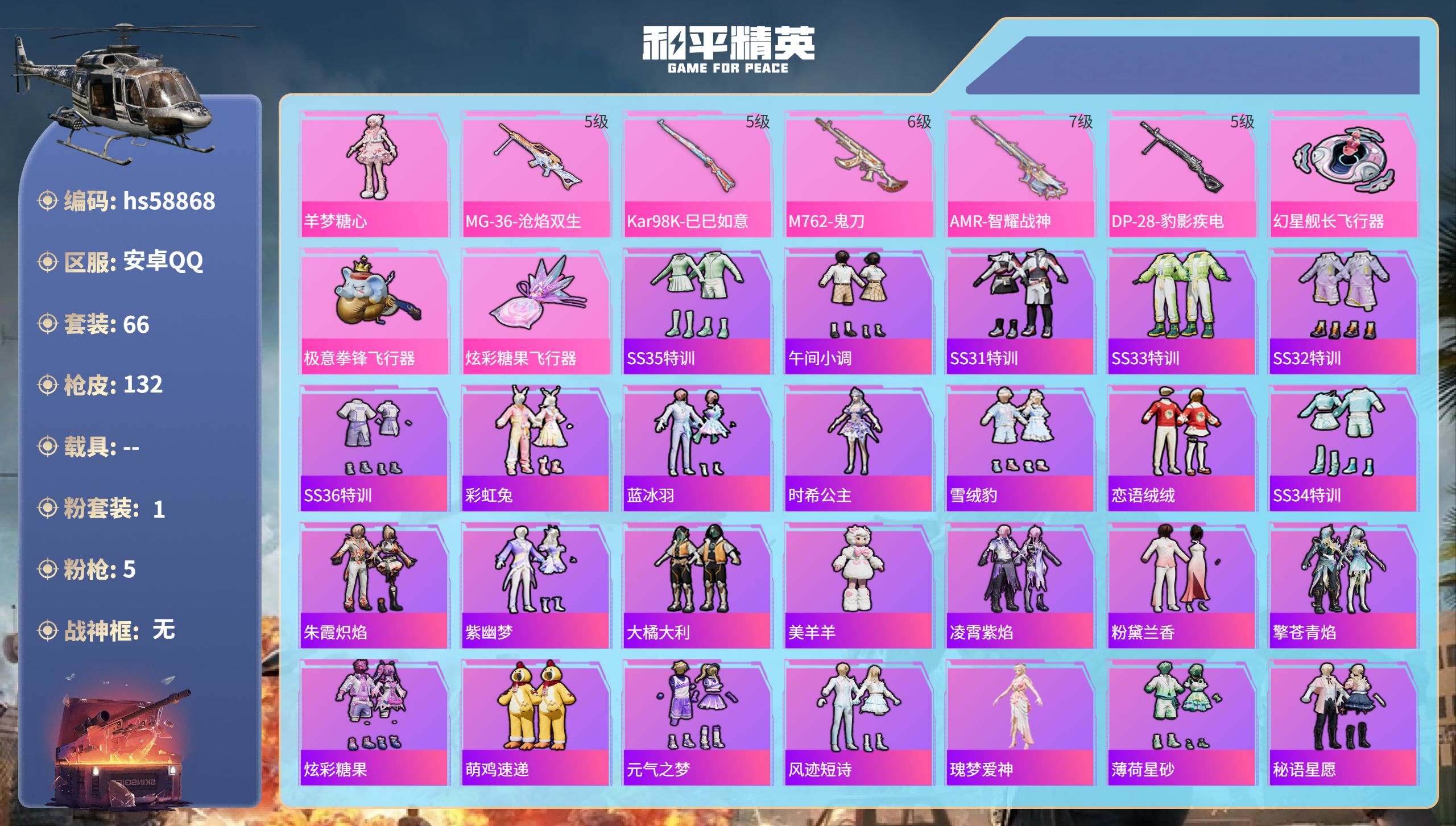 和平精英账号安卓QQhs58868 安卓手Q-7王牌印记-1粉装-5特效枪-35661热力值-66套装-132枪皮-1卓