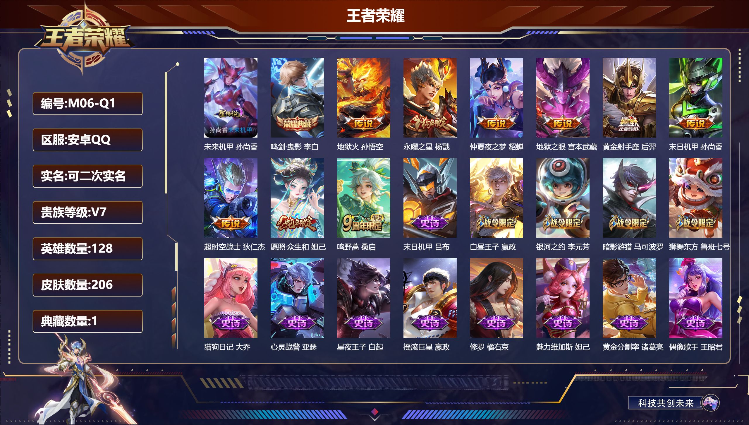 王者荣耀账号安卓QQ128英雄-206皮肤-1典藏9传说 1星传说 未来机甲【典藏】 鸣剑曳影 【传说】 愿照众生和 鸣
