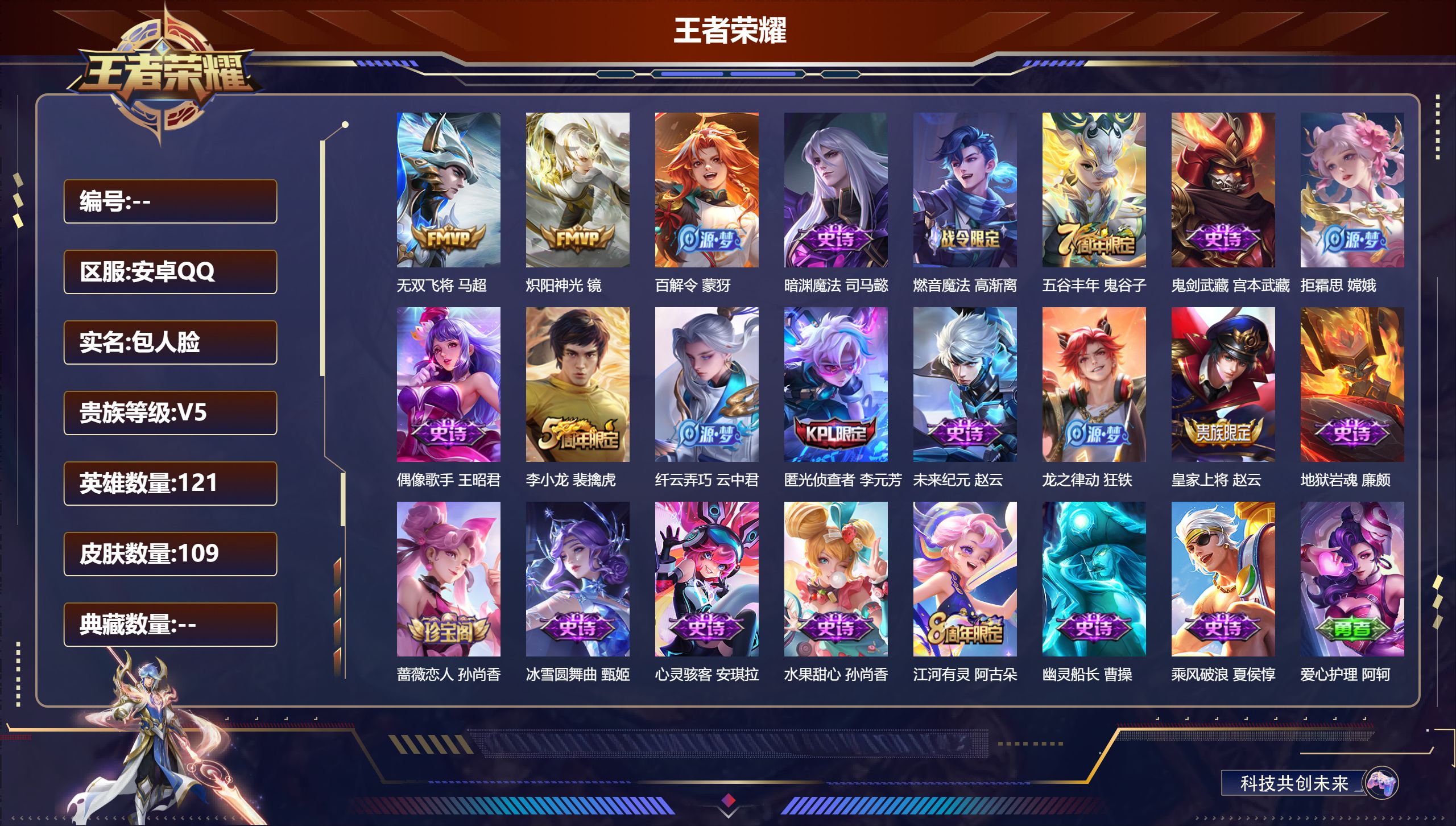 王者荣耀账号安卓QQ121英雄-109皮肤-2传说 【传说】 无双飞将 炽阳神光 【热门】拒霜思 匿光侦查者 猎兽之王 