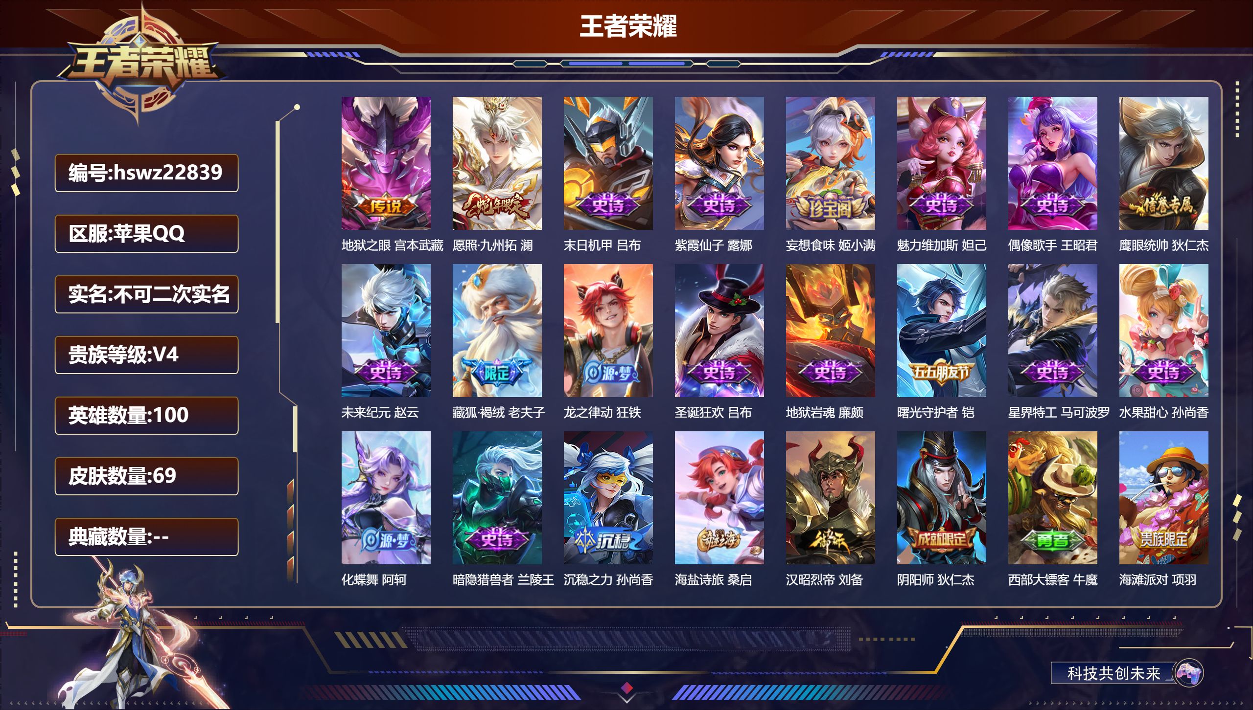 王者荣耀账号苹果QQ100英雄-69皮肤-苹果QQ/永恒钻石/69皮肤/100英雄/0典藏/0珍品无双/0无双/0珍品传