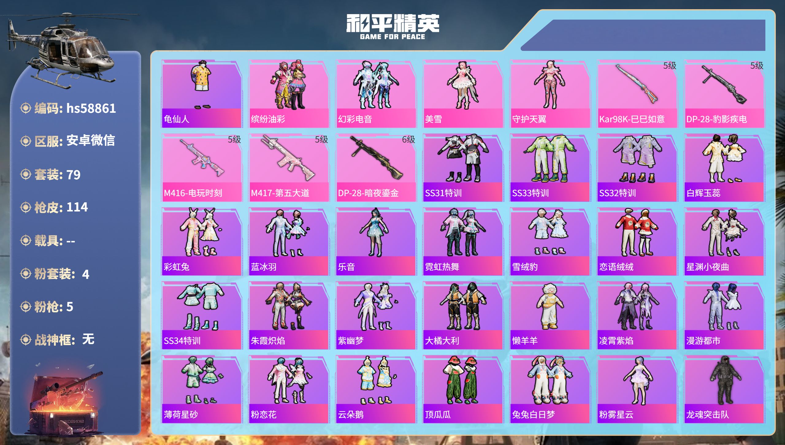 和平精英账号安卓微信hs58861 安卓微信-4王牌印记-4粉装-5特效枪-35600热力值-79套装-114枪皮-1卓