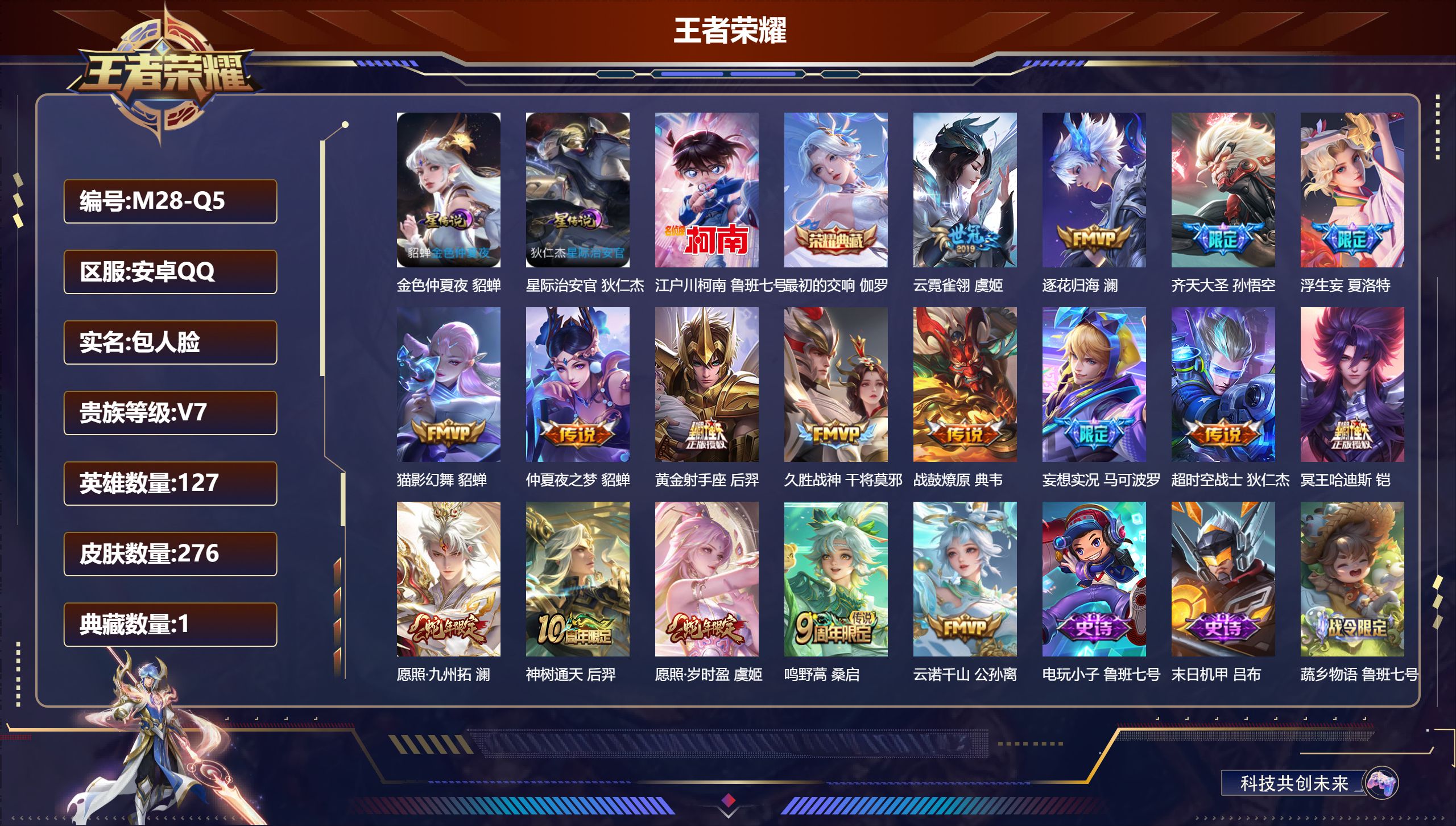 王者荣耀账号安卓QQ127英雄-276皮肤-1典藏1珍品传说17传说 2星传说 星际治安官 金色仲夏夜【典藏】 最初的交