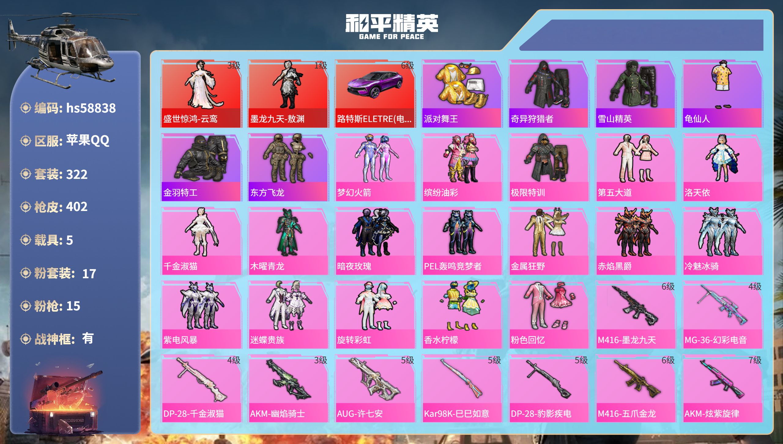 和平精英账号苹果QQ5载具-322套装-402枪皮-hs58838 苹果手Q-26王牌印记-有战神框-2红装-17粉装-