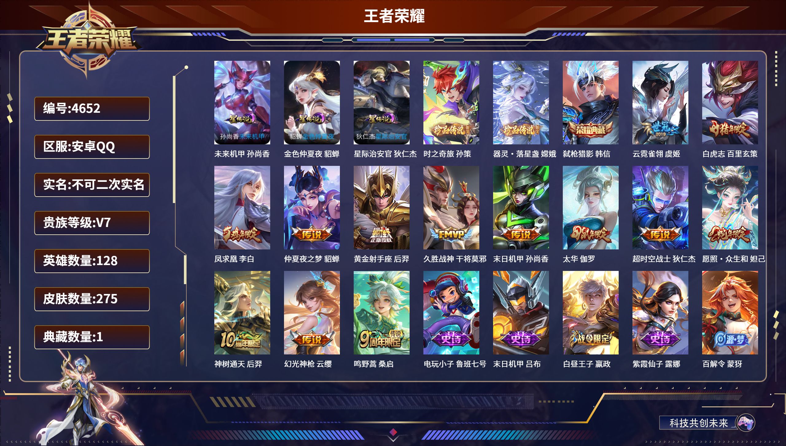 王者荣耀账号安卓QQDB4652 安卓Q区 V7 可二次 可转区 275皮 1典藏 2珍品 13传说 3星传说 时之奇旅