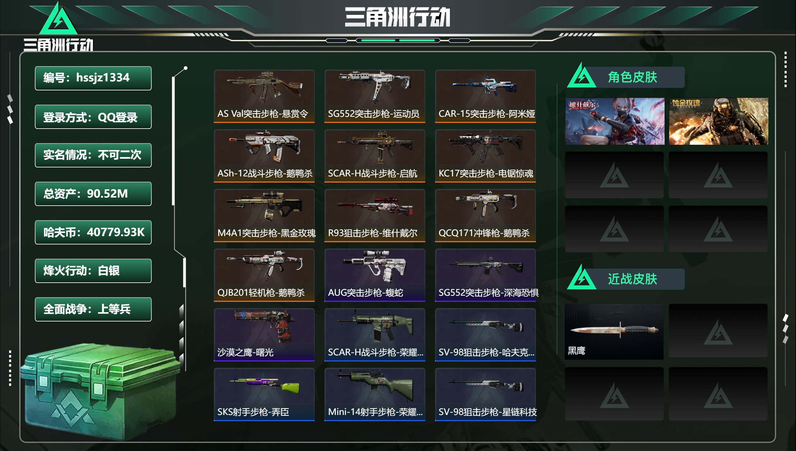 三角洲行动账号QQhssjz1334 总资产90.52M，哈夫币 40779.93K，战场等级:17 上等兵，行动等级