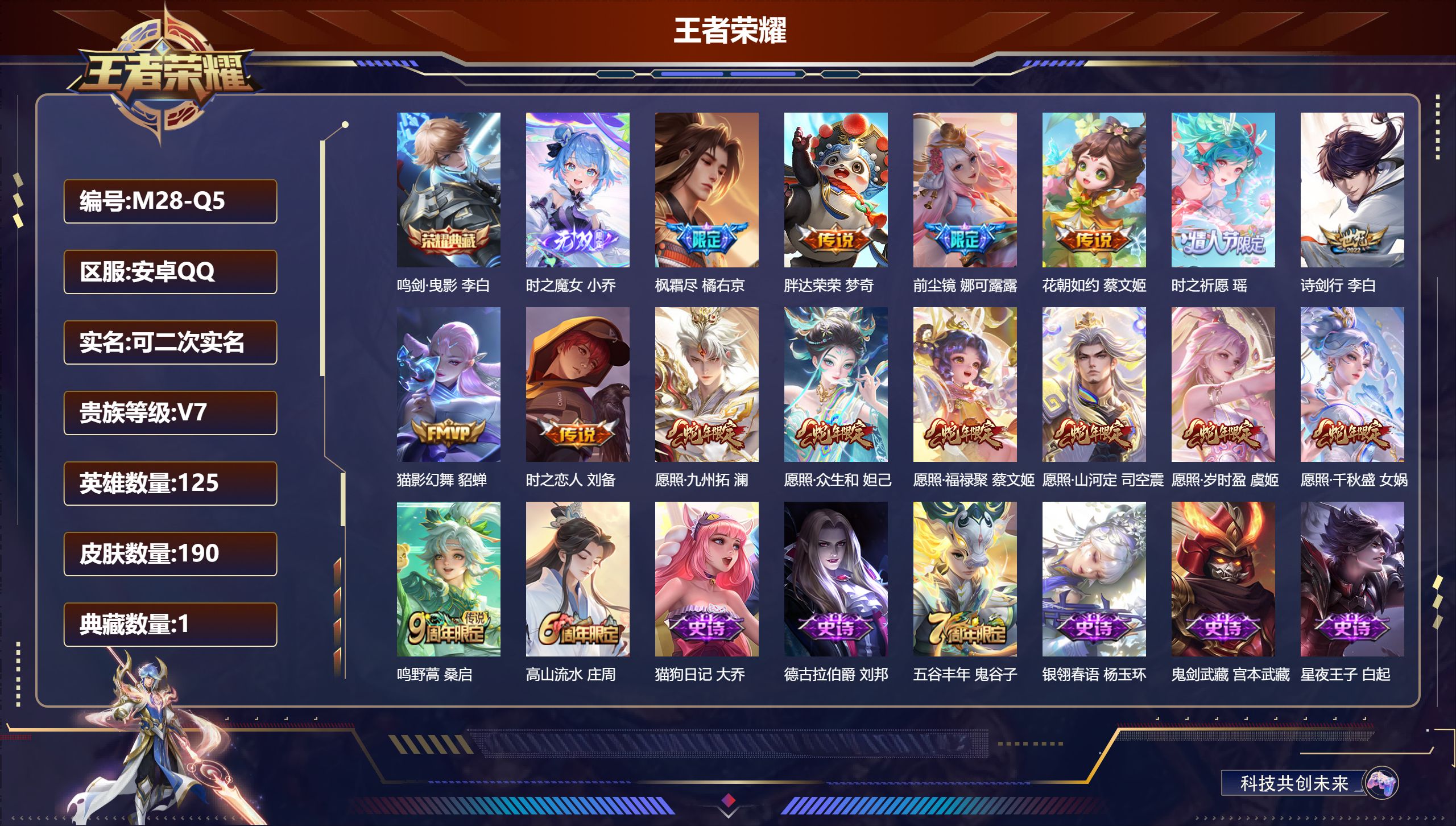 王者荣耀账号安卓QQ125英雄-190皮肤-精品女号 1典藏1无双15传说 【典藏】 鸣剑曳影 【无双】 时之魔女 【传