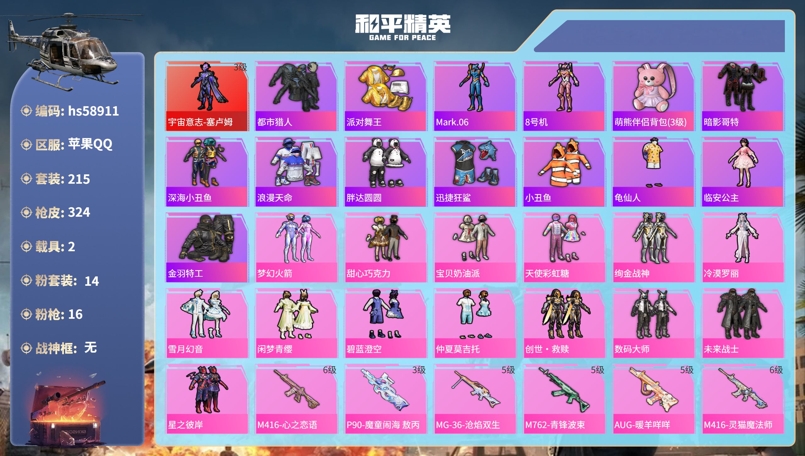 和平精英账号苹果QQ2载具-215套装-324枪皮-hs58911 苹果手Q-16王牌印记-1红装-14粉装-16特效枪