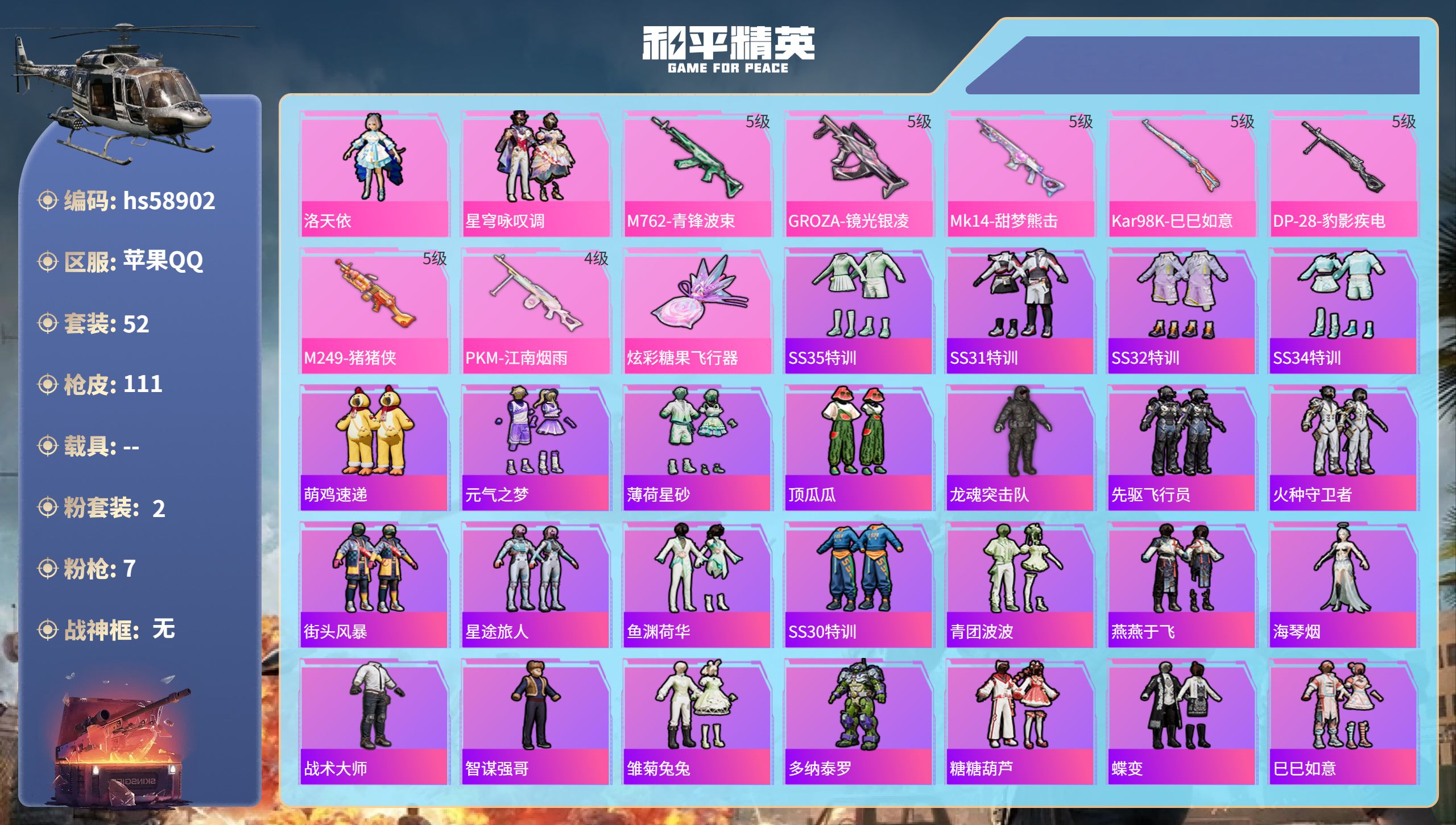 和平精英账号苹果QQhs58902 苹果手Q-1王牌印记-2粉装-7特效枪-32413热力值-52套装-111枪皮
【2