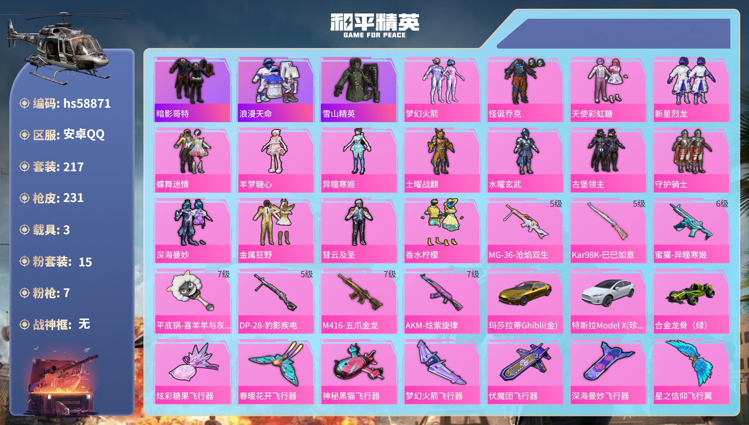 和平精英账号安卓QQ3载具-217套装-231枪皮-hs58871 安卓手Q-15王牌印记-15粉装-7特效枪-3载具-