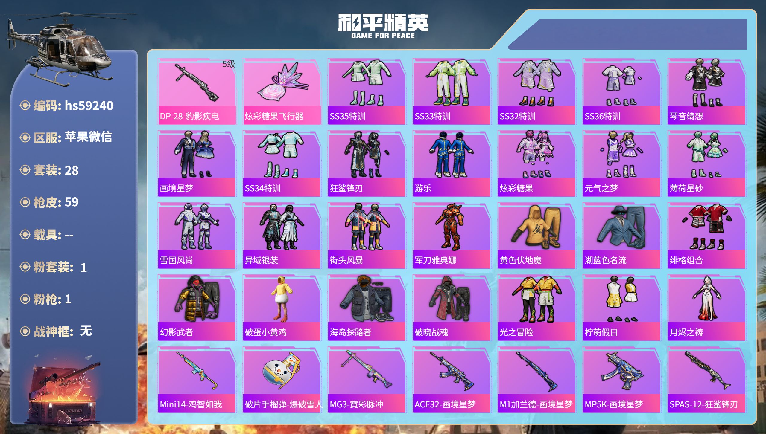 和平精英账号苹果微信hs59240 苹果微信-3王牌印记-1粉装-1特效枪-14068热力值-28套装-59枪皮-1卓越