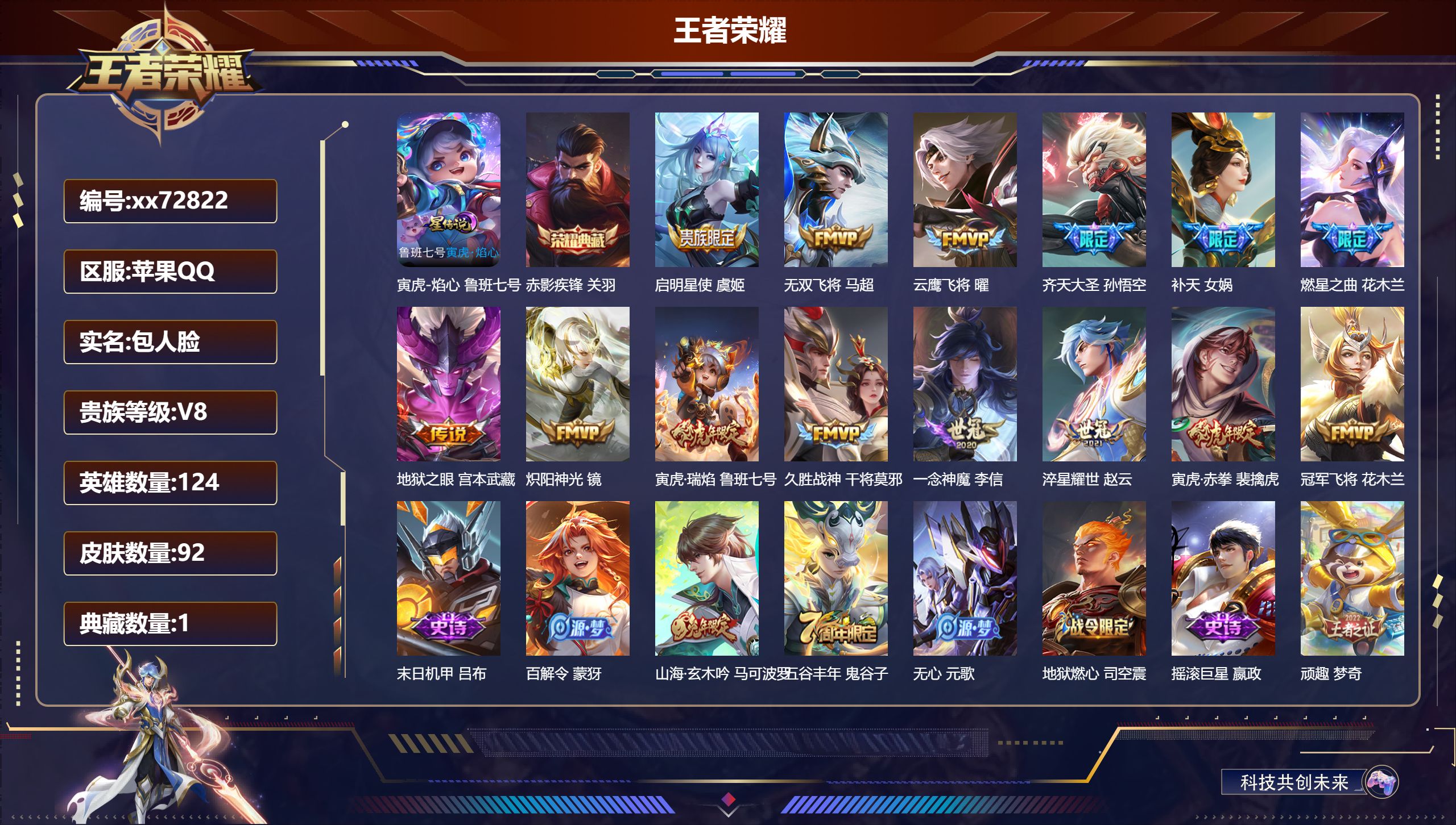 王者荣耀账号苹果QQ@72822 包人脸 V8 贵族积分52946 苹果QQ/90皮肤/124英雄/1典藏/0珍品无双/