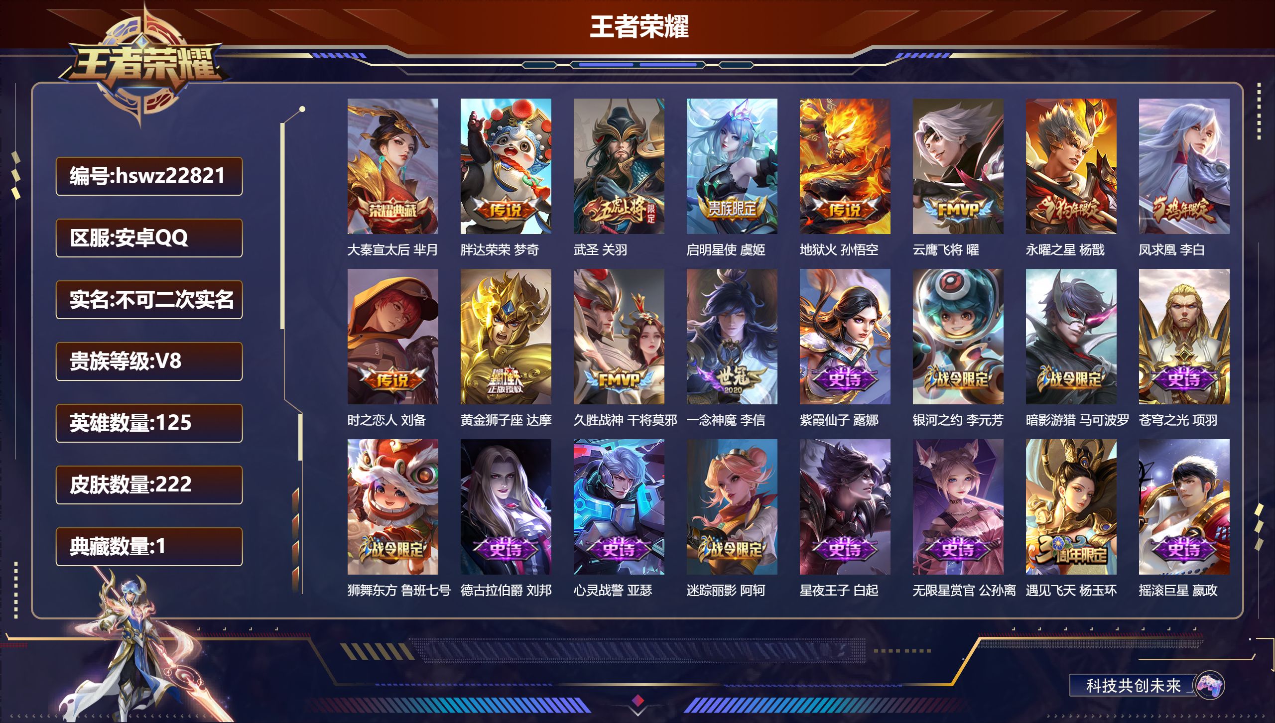 王者荣耀账号安卓QQ125英雄-222皮肤-安卓QQ/永恒钻石/222皮肤/125英雄/1典藏/0珍品无双/0无双/0珍