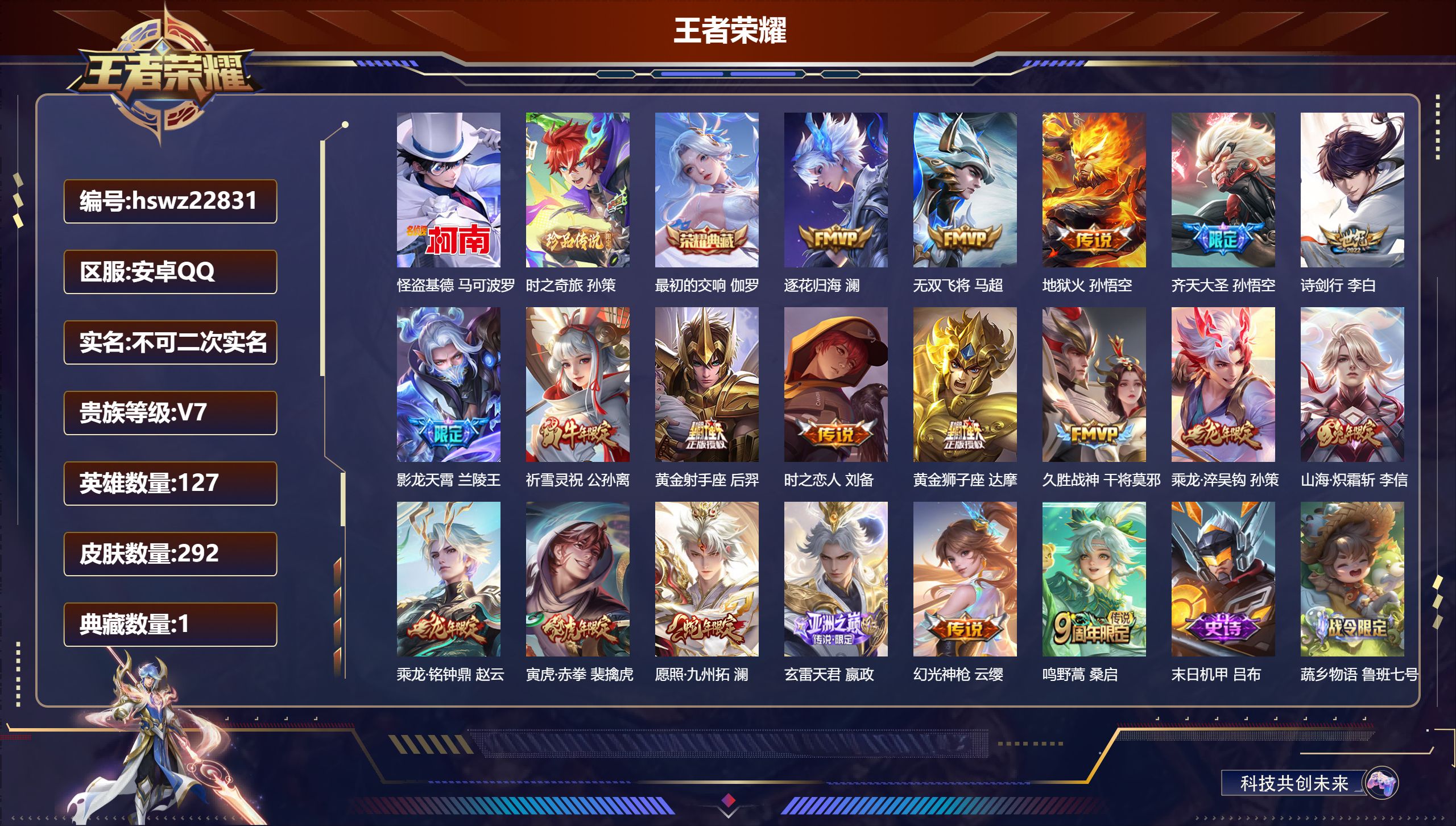 王者荣耀账号安卓QQ127英雄-292皮肤-安卓QQ/至尊星耀/292皮肤/127英雄/1典藏/0珍品无双/0无双/2珍