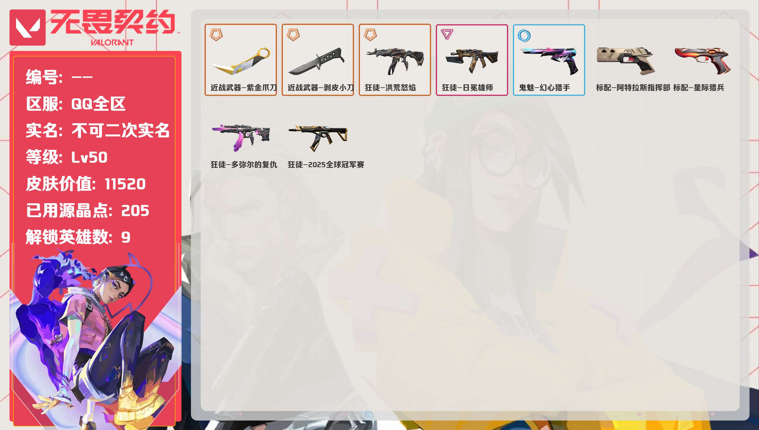 无畏契约账号QQ 等级:Lv50 | 黄金I/ 已用源晶点:205/  皮肤价值:11520/ 英雄数:9/ 
 【