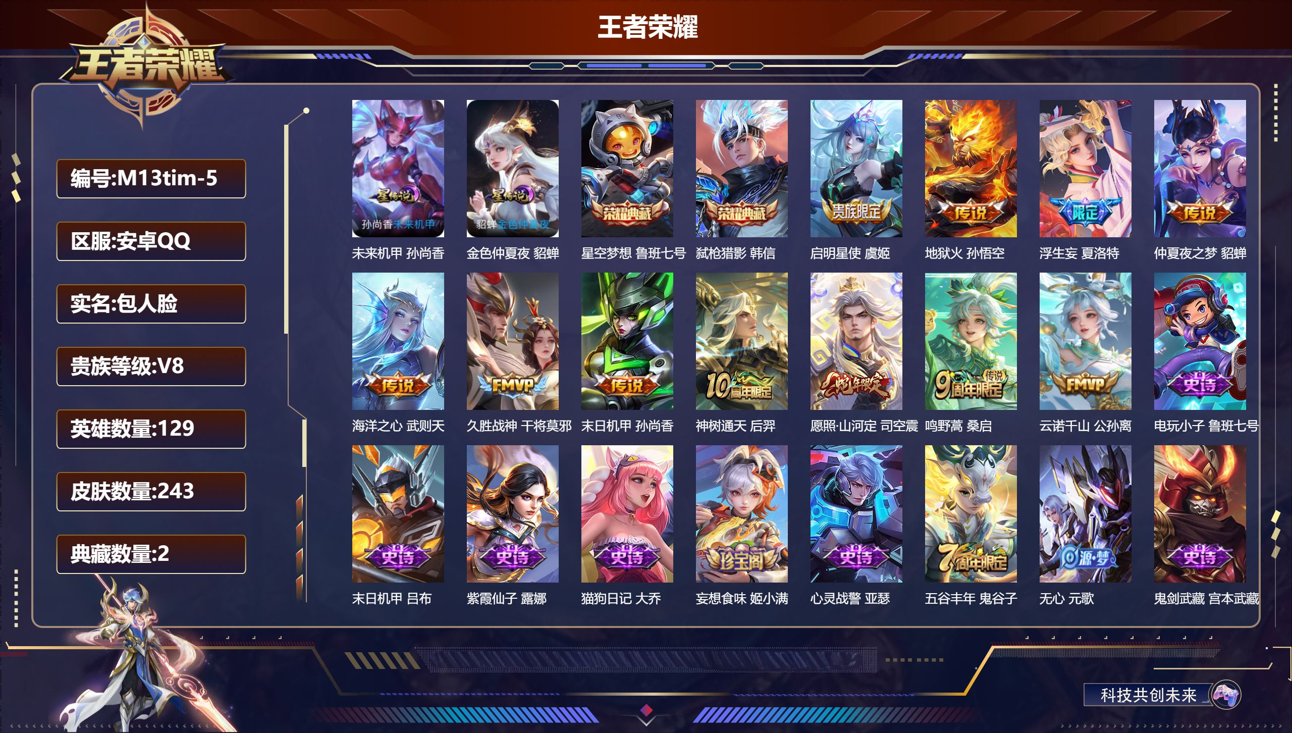 王者荣耀账号安卓QQ129英雄-243皮肤-V8-3典藏11传说 打野40段 对抗路36段 万战金标司空震 2星传说 未