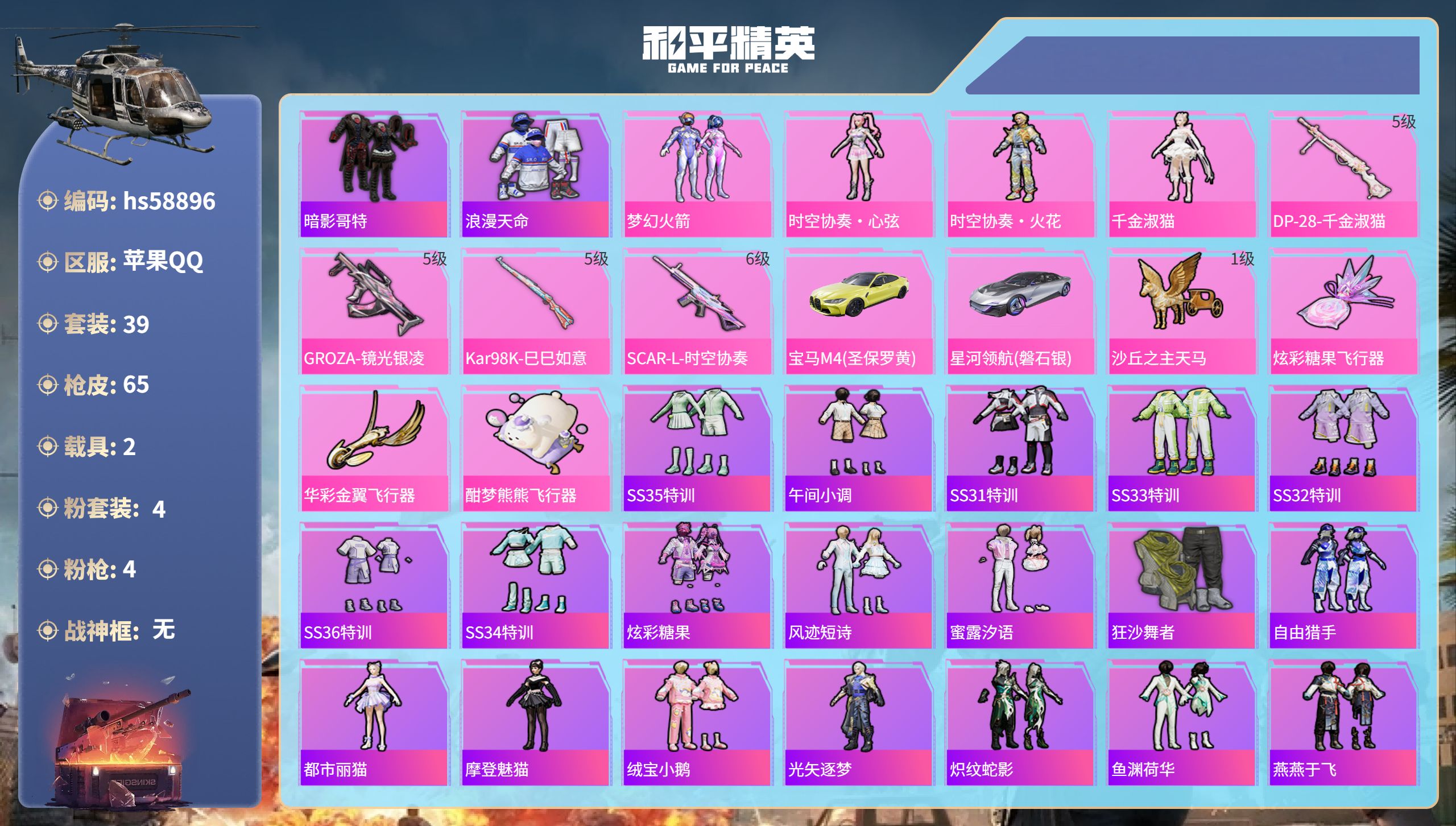 和平精英账号苹果QQ2载具-39套装-65枪皮-hs58896 苹果手Q-2王牌印记-4粉装-4特效枪-2载具-2288