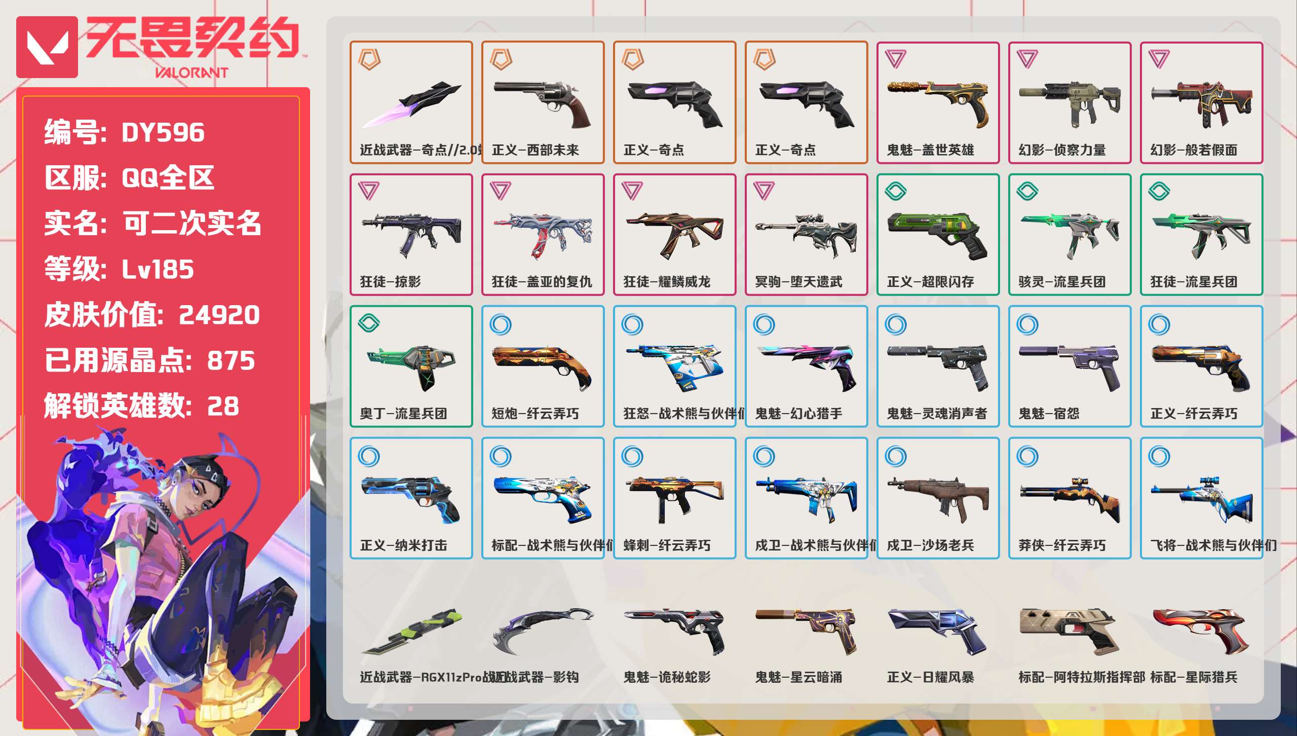 无畏契约账号QQ 等级:Lv185 | 白银II/ 已用源晶点:875/  皮肤价值:24920/ 英雄数:28/ 