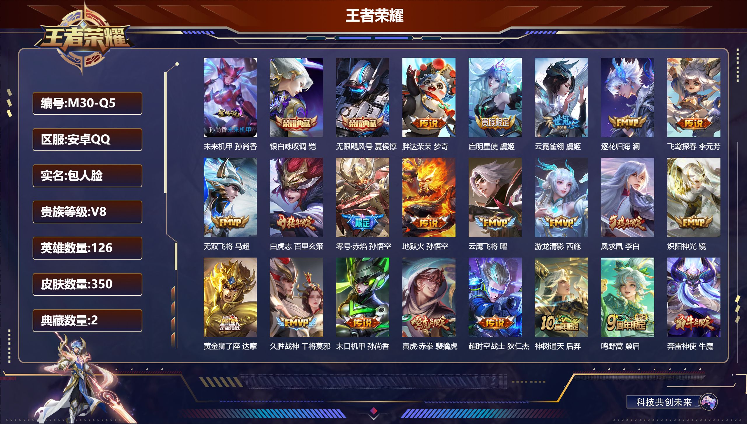 王者荣耀账号安卓QQ126英雄-350皮肤-V8-2典藏20传说 万战金标奕星 金标牛魔 1星传说 未来机甲【典藏】 无