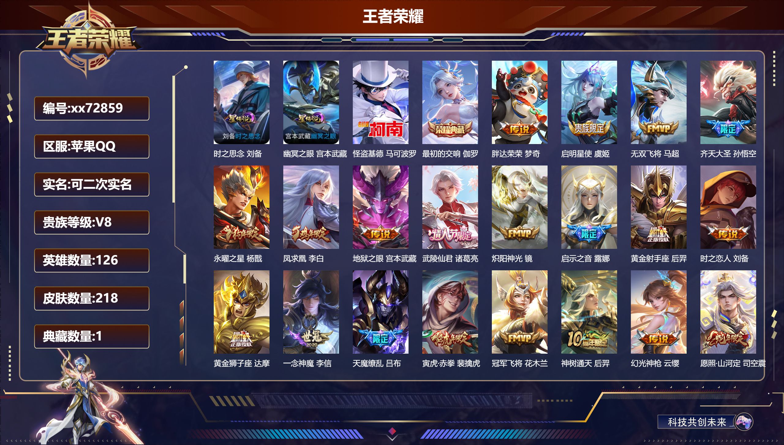 王者荣耀账号苹果QQ@72859 可二次 V8 贵族积分59415 苹果QQ/218皮肤/126英雄/1典藏/0珍品无双