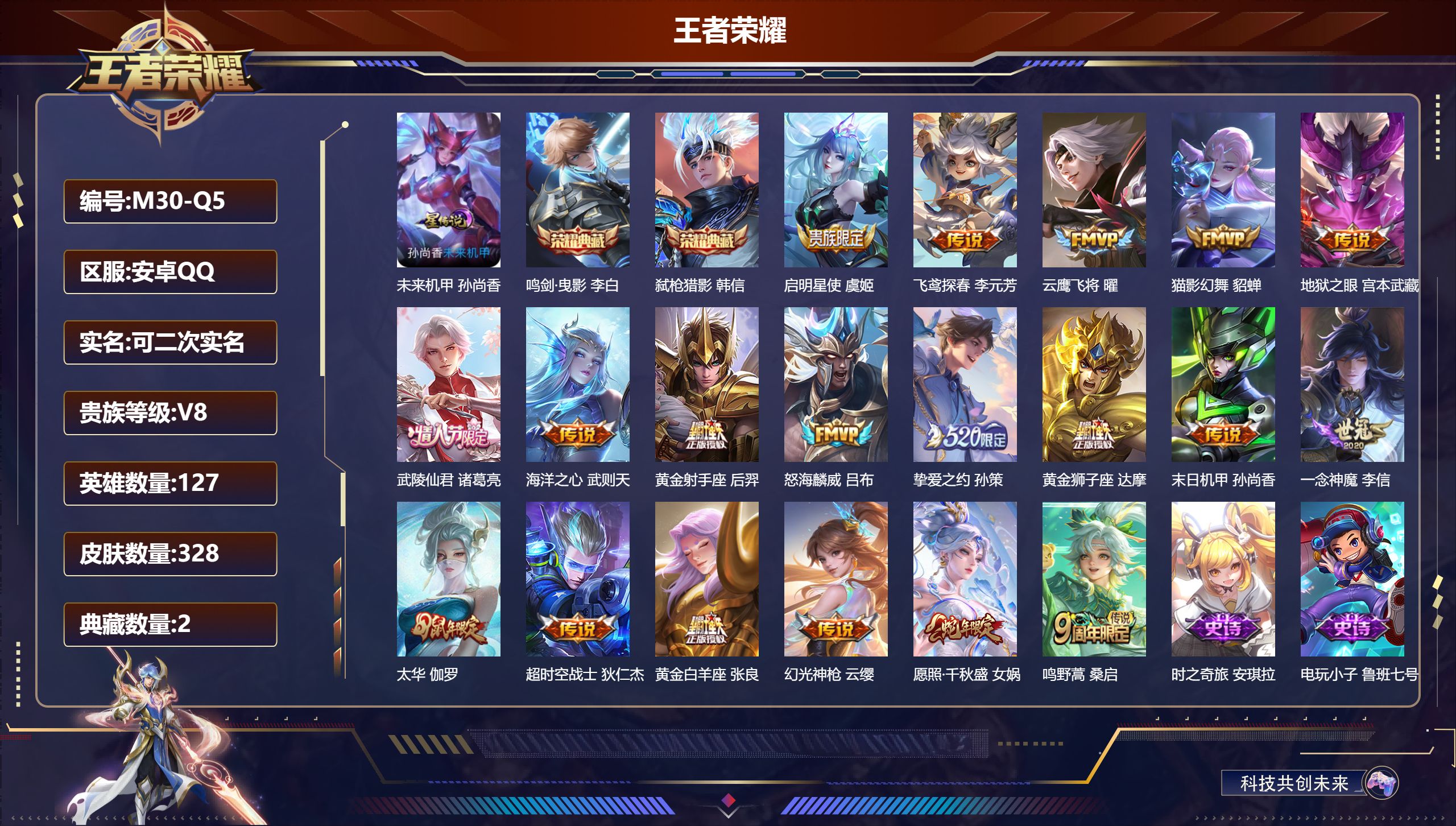 王者荣耀账号安卓QQ127英雄-328皮肤-V8-2典藏19传说 1星传说 未来机甲【典藏】 鸣剑曳影 弑枪猎影 【传说