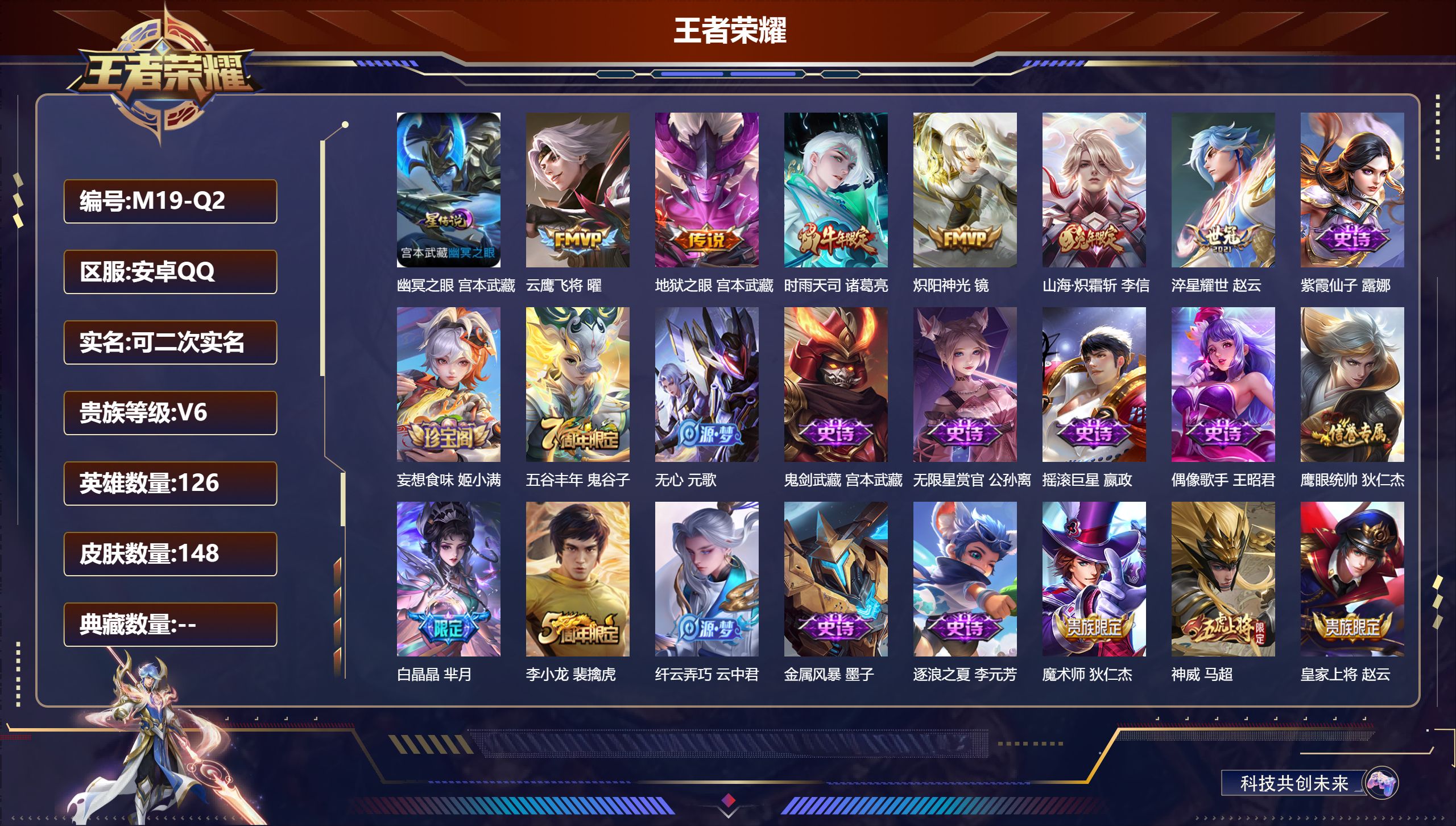 王者荣耀账号安卓QQ126英雄-148皮肤-6传说 1星传说 幽冥之眼【传说】 时雨天司 山海炽霜斩 淬星耀世 炽阳神光