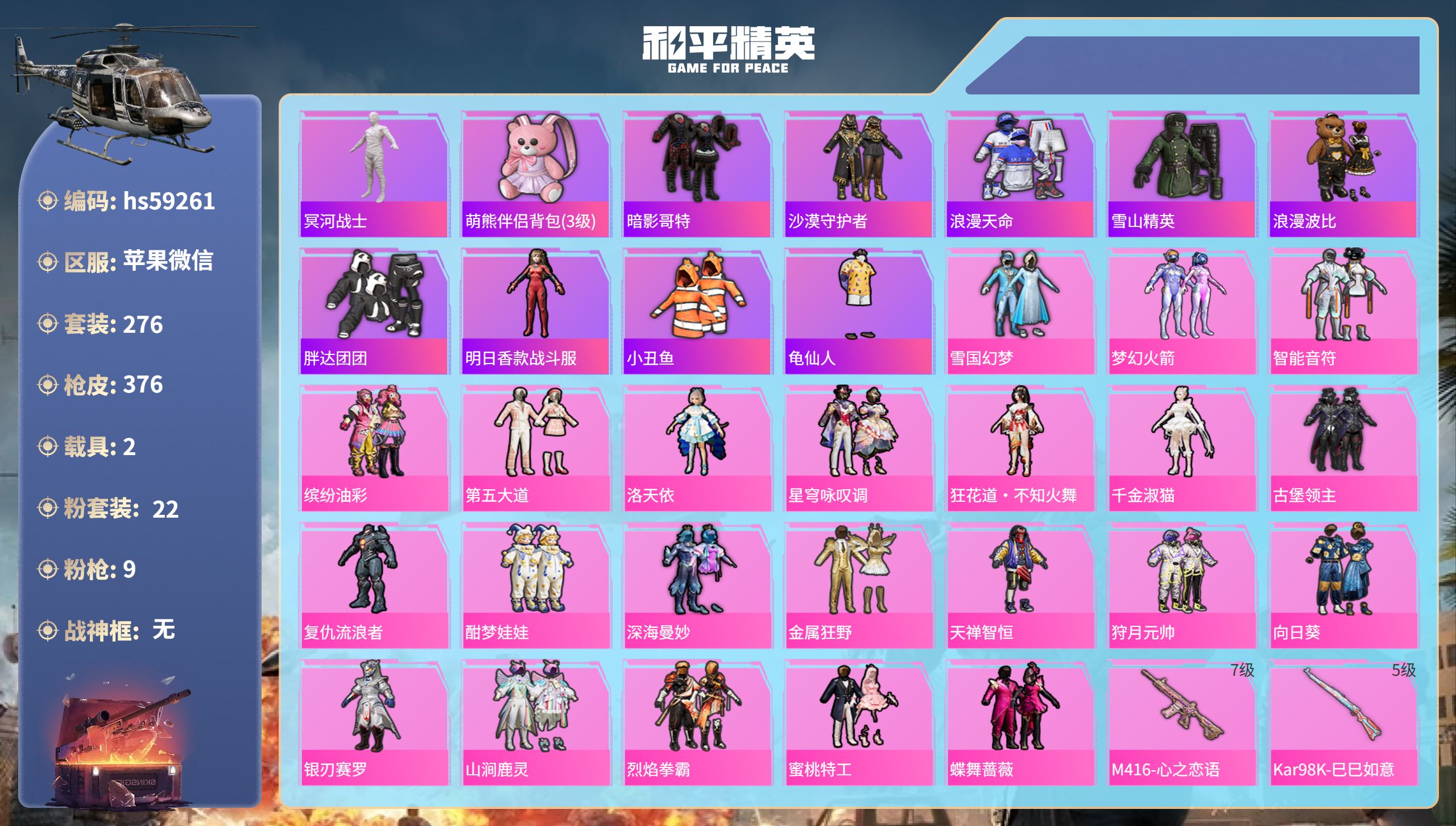和平精英账号苹果微信2载具-276套装-376枪皮-hs59261 苹果微信-15王牌印记-22粉装-9特效枪-2载具-