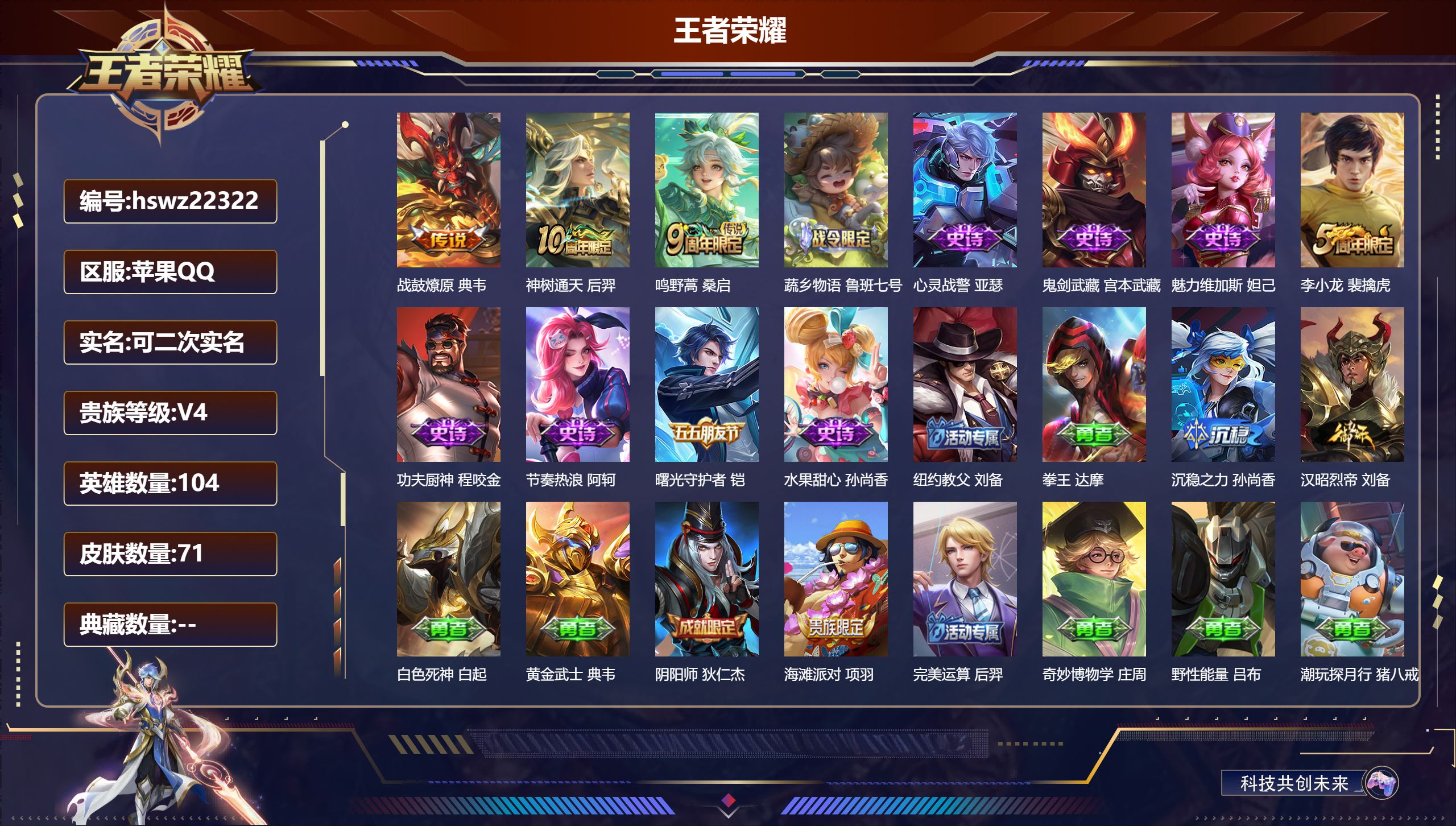 王者荣耀账号苹果QQ104英雄-71皮肤-苹果QQ/非凡王者/71皮肤/104英雄/0典藏/0珍品无双/0无双/0珍品传